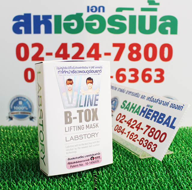 V Line B Tox Lifting Mask วีไลน์บีท็อคซ์ลิฟติ้งมาสค์ ราคาถูก ฟรีของแถมทุกรายการ