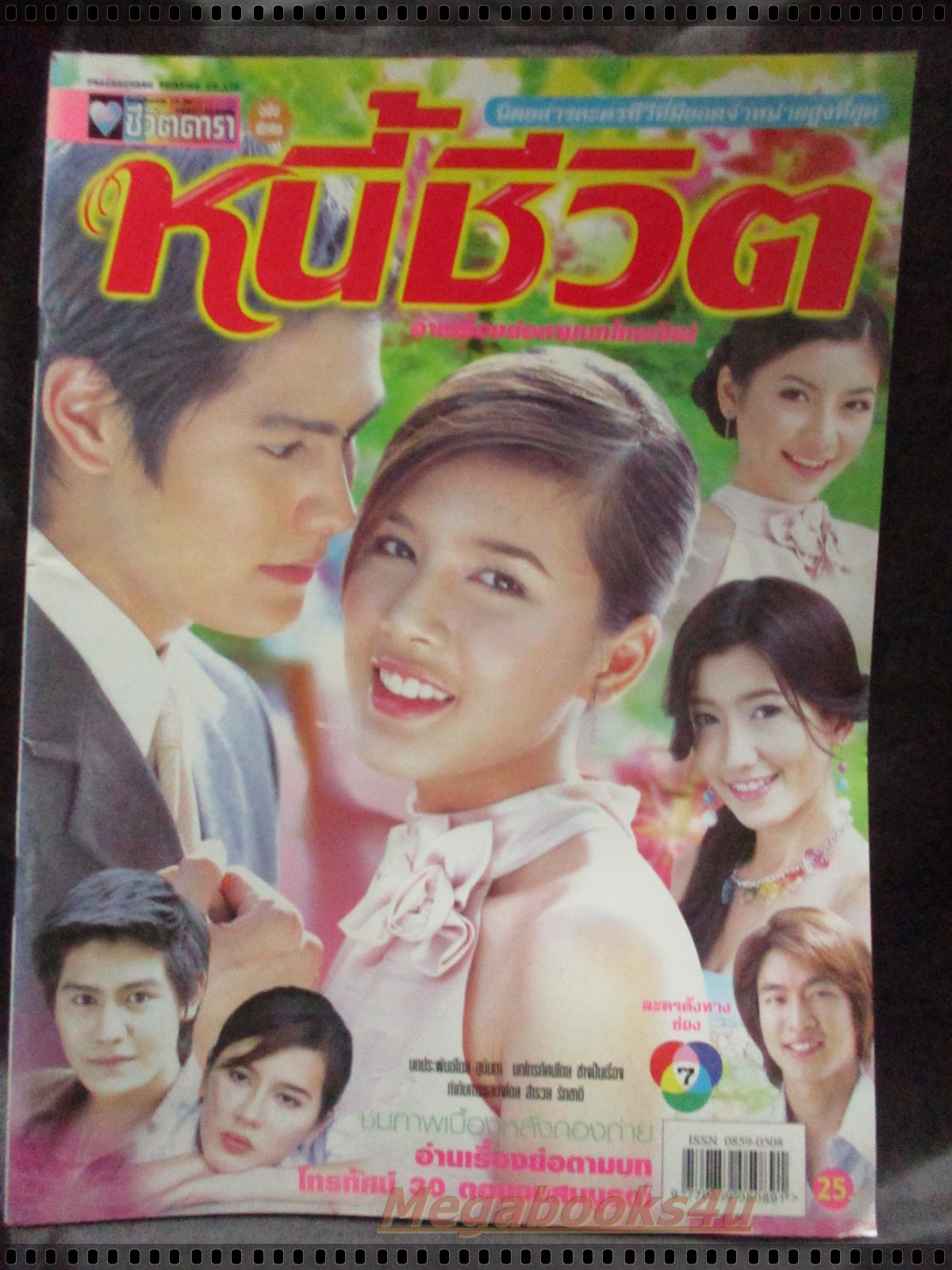 นิตยสารเรื่องย่อละครโทรทัศน์ หนี้ชีวิต โดย รพีภัทร เอกพันธ์กุล, มาติกา อรรถกรศิริโพธิ์ ปี2547