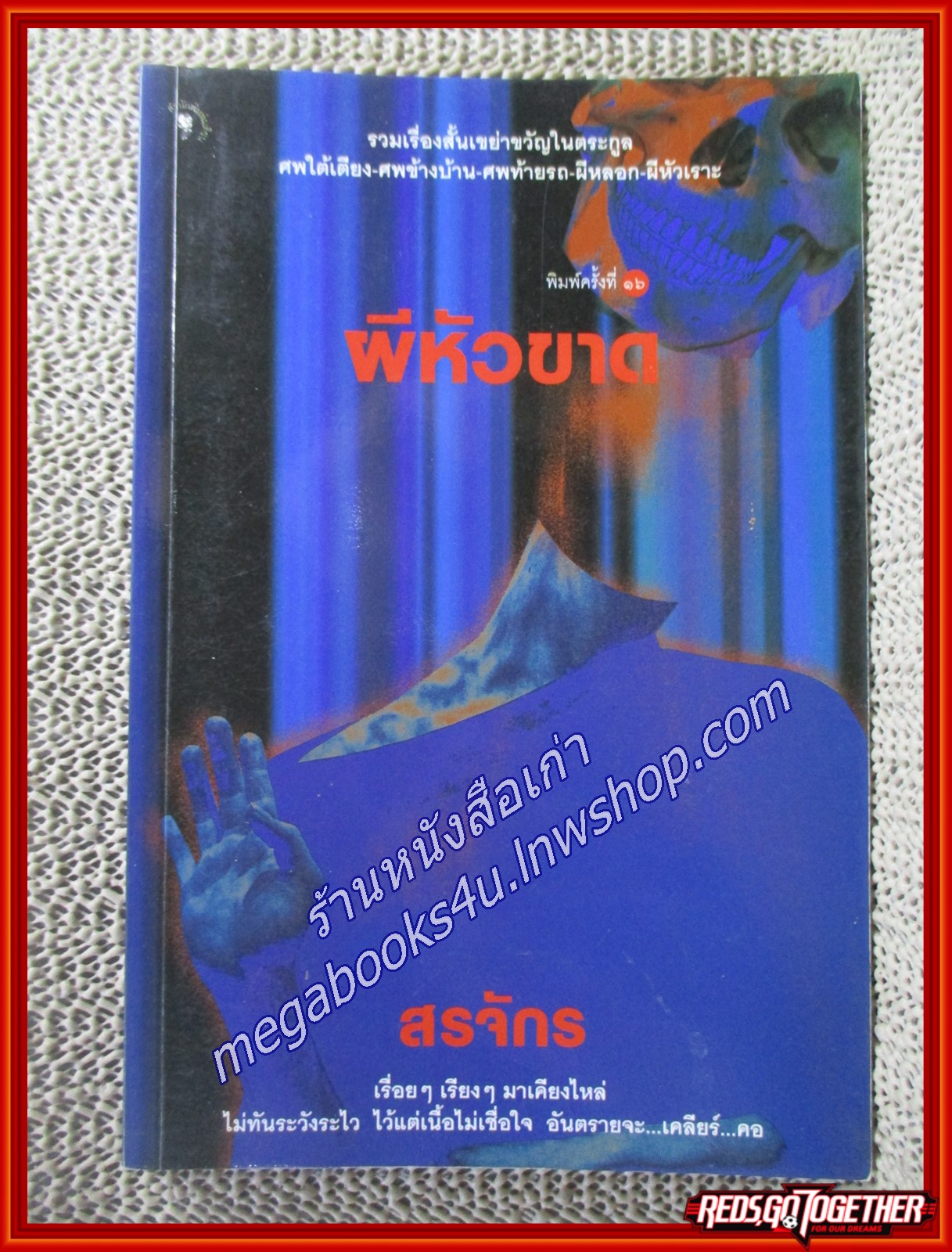 ผีหัวขาด/สรจักร/ มติชน