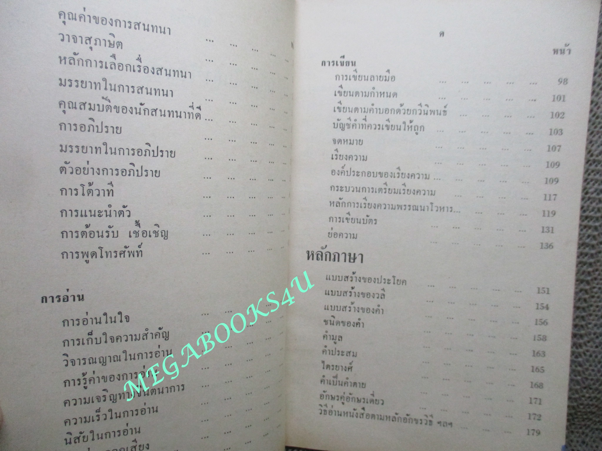 แบบเรียน ภาษาไทย การใช้ภาษาและหลักภาษา สำหรับ ชั้นมัธยมศึกษาปีที่1 / เจือ สตะเวทิน / ปี2510