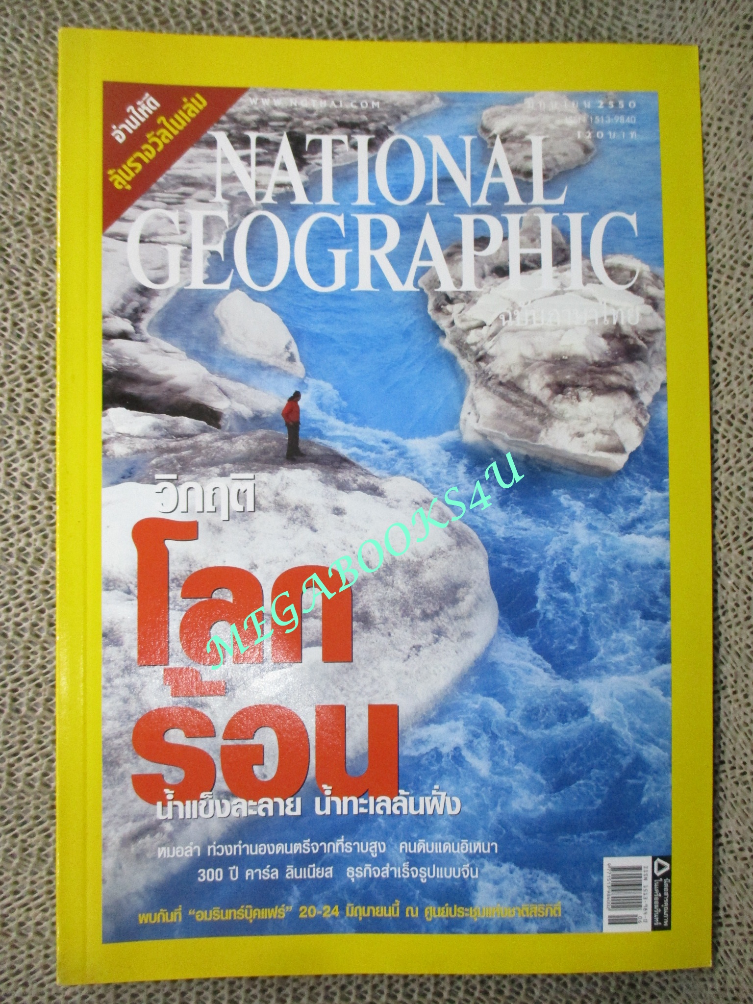 นิตยสาร เนชั่นแนลจีโอกราฟิก National Geographic ฉบับ071 2550 วิกฤติโลกร้อน หมอลำ