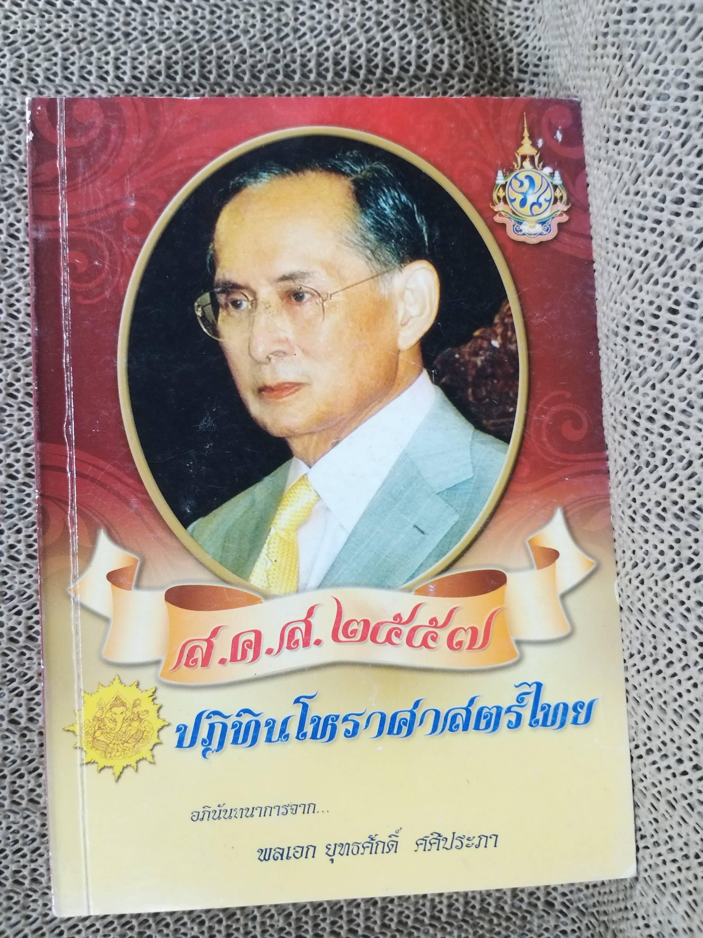 ปฏิทินโหราศาสตร์ไทย ไป2557 อภินันทนาการจาก พลเอก ยุทธศักดิ์ ศศิประภา