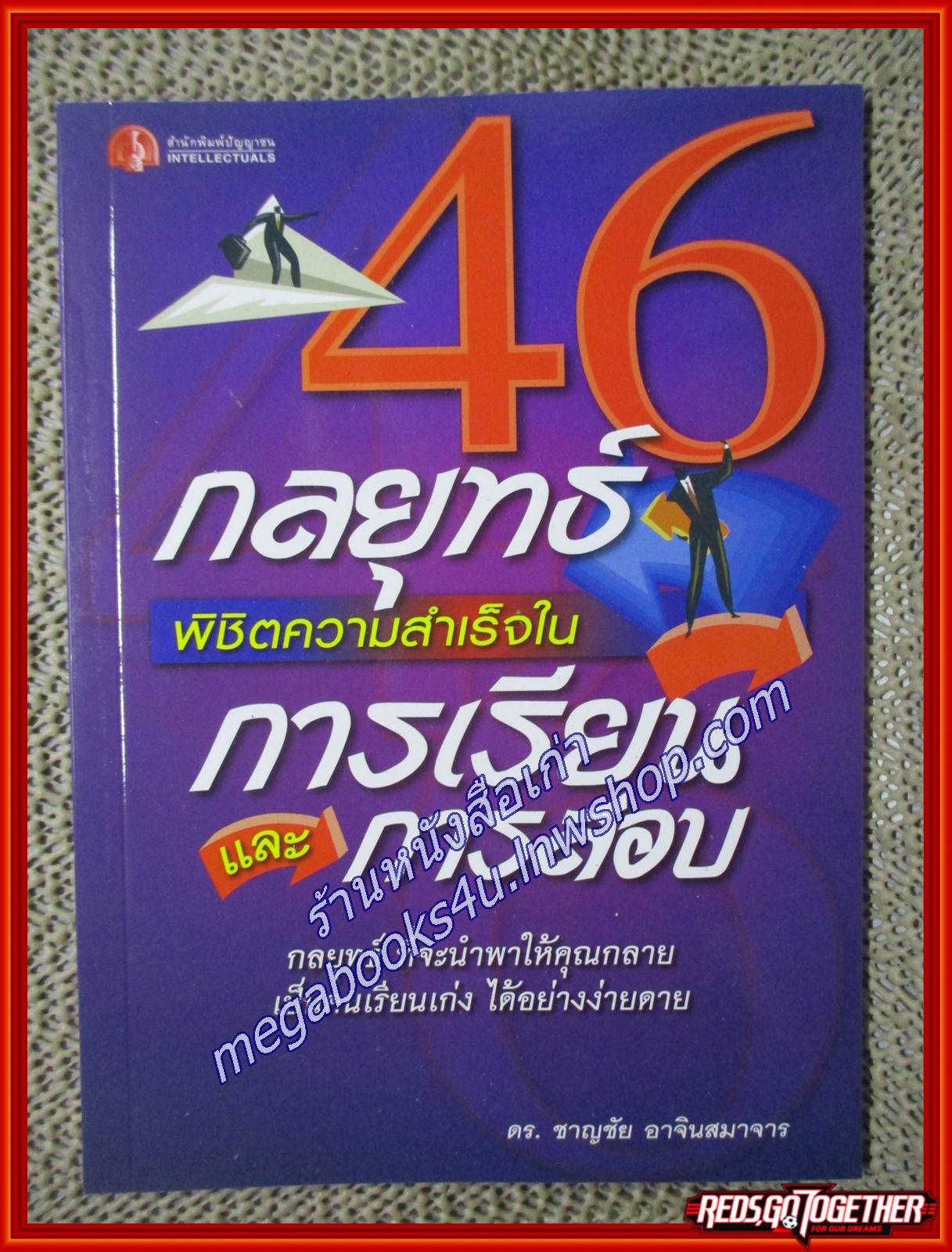 46กลยุทธ์พิชิตความสำเร็จในการเรียนแะการสอบ ผู้เขียน ชาญชัย อาจินสมาจาร (หนังสือใหม่) (สภาพ 95%)