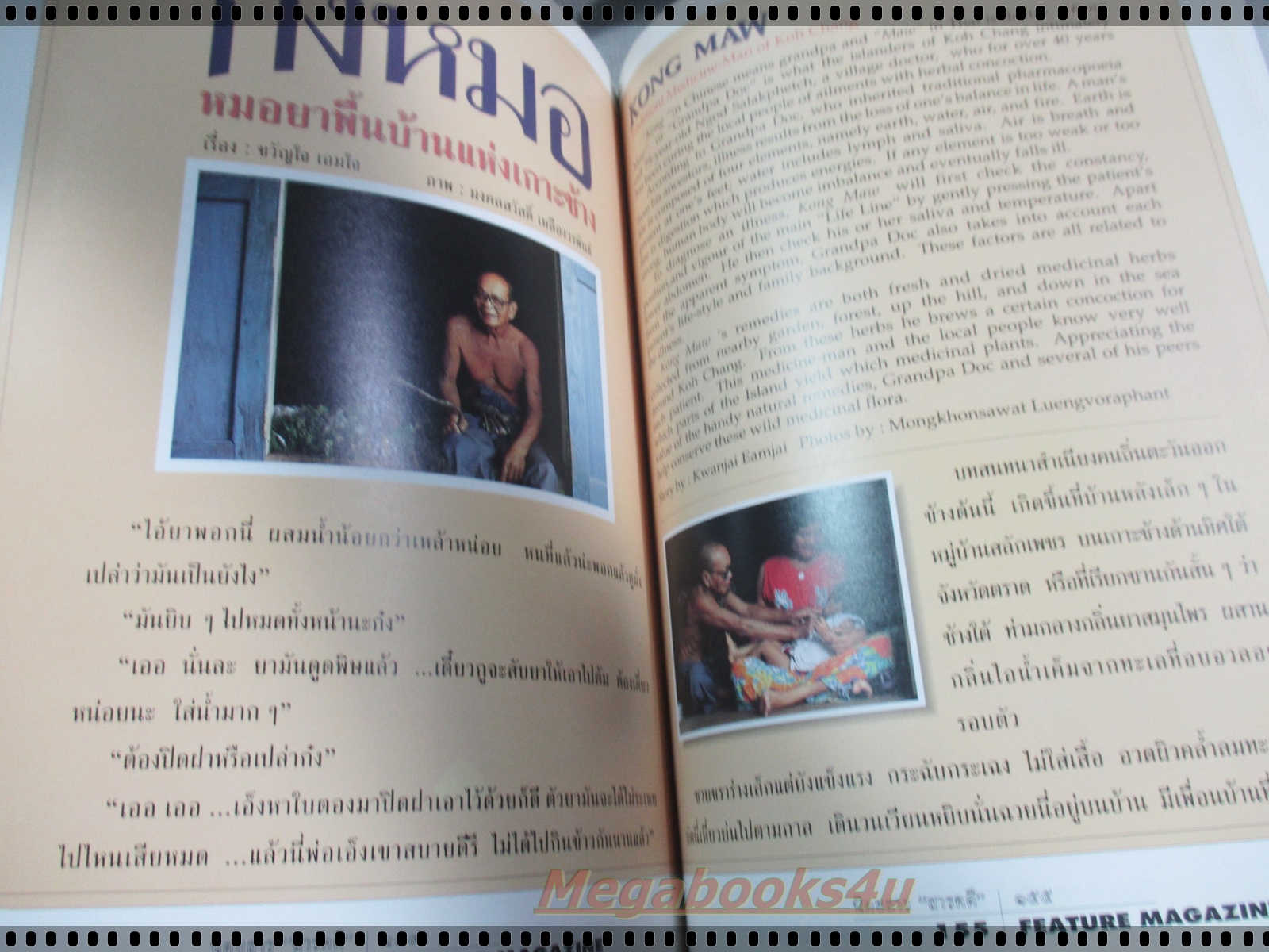 นิตยสารสารคดี ฉบับที่114 สิงหาคม 2537 ค่างแว่นถิ่นใต้ ข่มขืน หมอยาพื้นบ้าน ระนอง