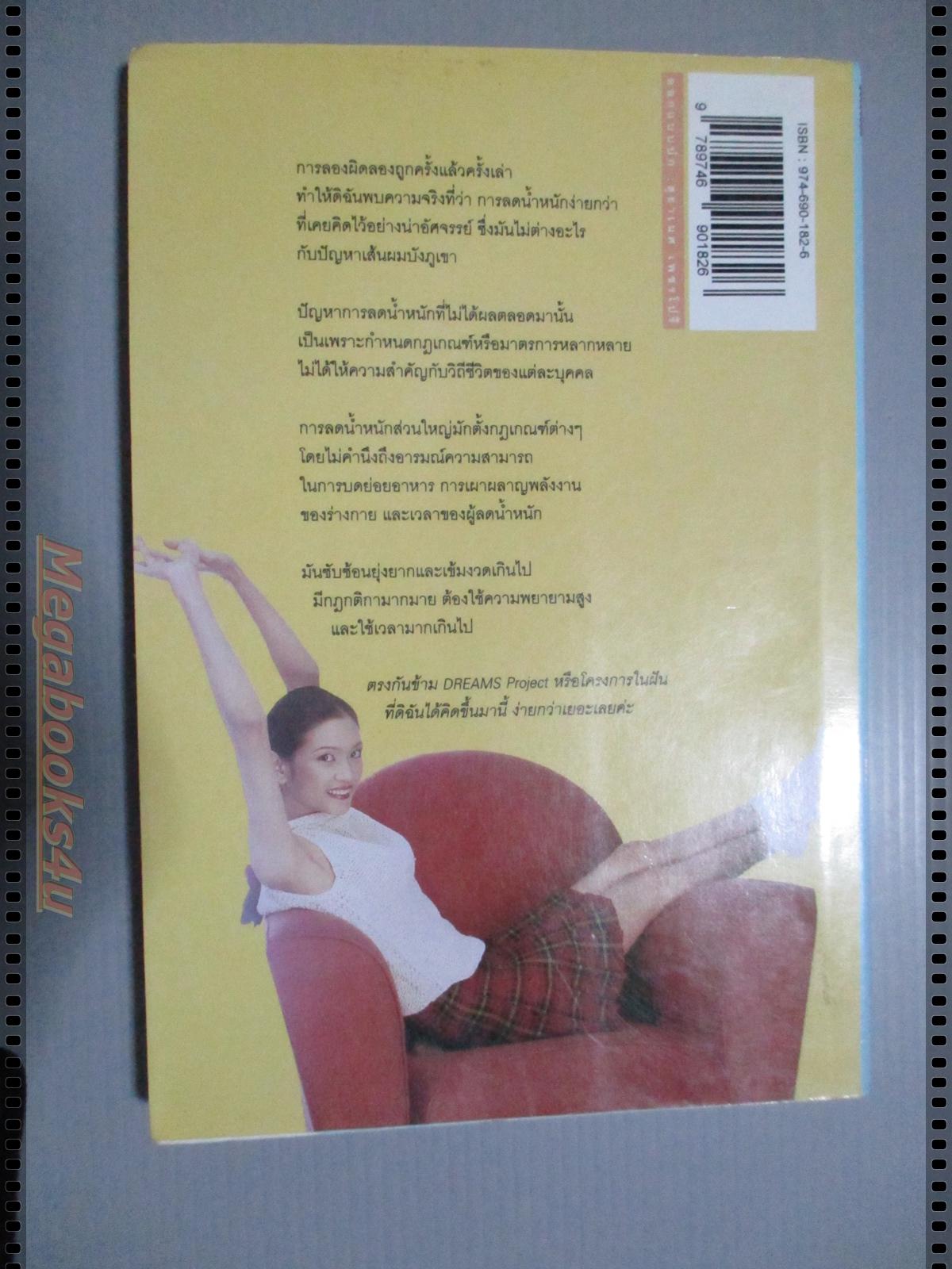 DREAM PROJECT โครงการฝันไขมันต่ำ โดย ภาวดี วิเชียรรัตน์