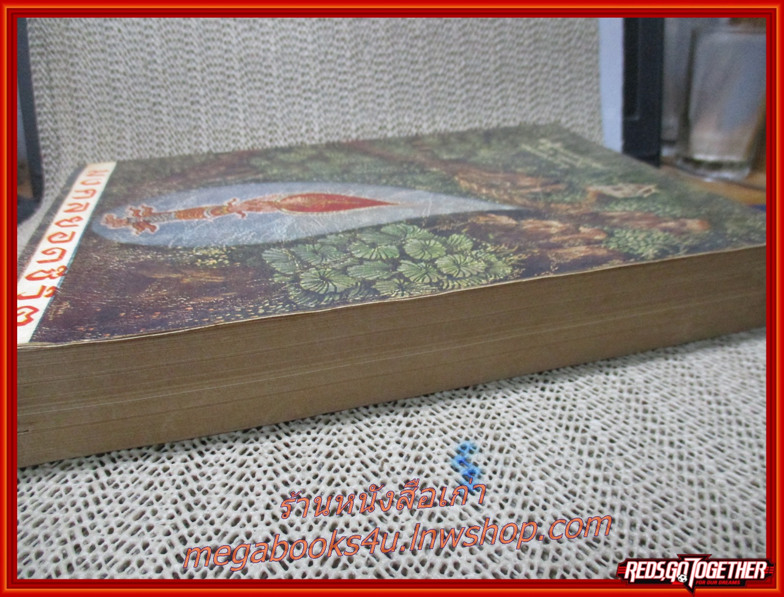 มงคลยอดชีวิต (ฉบับสมบูรณ์) ของ สมเด็จพระมหาวีรวงศ์ (พิมพ์ ธมฺมธโร) พิมพ์เป็นอนุสรณ์ นางเปลี่ยน อุดมศิริ ปี2521 (หนังสือมือ2) (สภาพ90%) (กระดาษเหลืองตามเวลา)