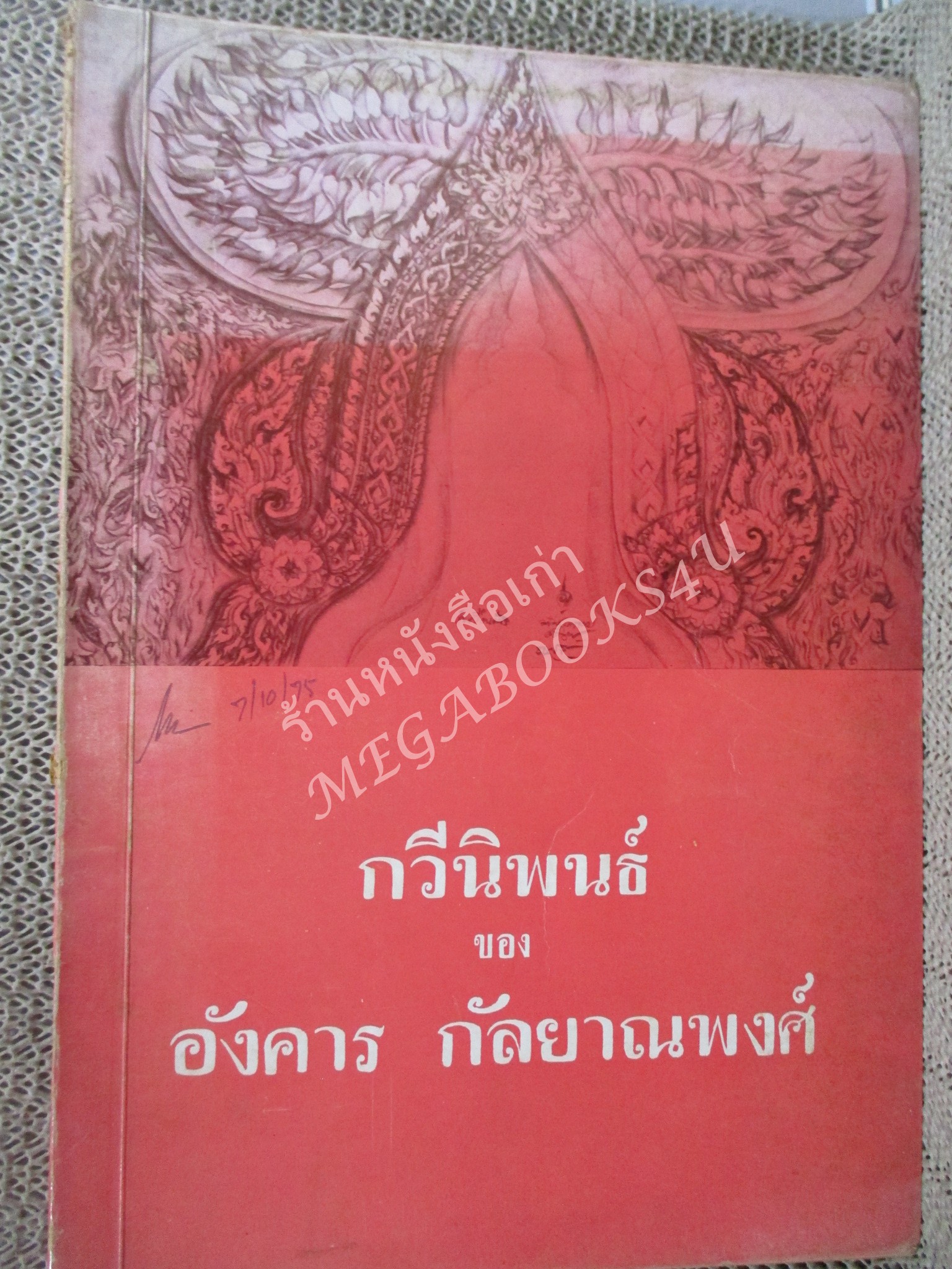 กวีนิพนธ์ โดย อังคาร กัลยาณพงศ์ / ด้านบนกระดาษปกหน้าซีด / หนังสือดีร้อยเล่มที่คนไทยควรอ่าน