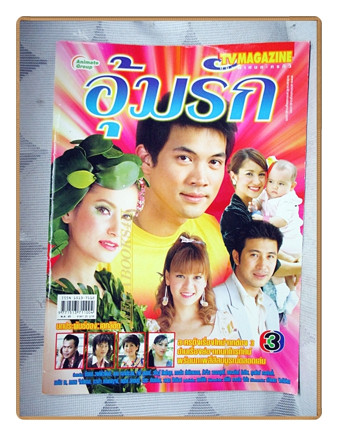 นิตยสารเรื่องย่อละครโทรทัศน์ อุ้มรัก ปี2549 สภาพดี ธีรเดช วงศ์พัวพันธ์ แอน ทองประสม