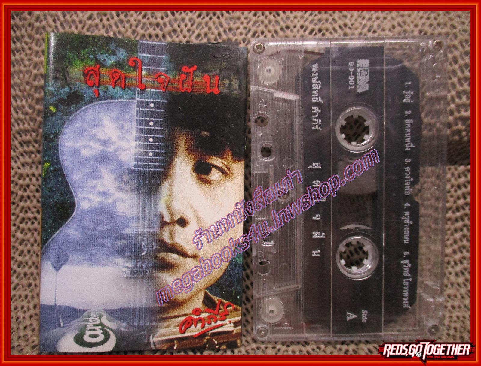 เทปเพลงไทยเพื่อชีวิต พงษ์สิทธิ์ คำภีร์ อัลบั้ม สุดใจฝัน