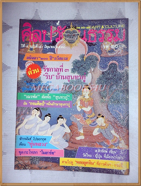 นิตยสารศิลปวัฒนธรรม ปี2530 ปีที่08 ฉบับ08 มิถุนายน 2530 สภาพดี