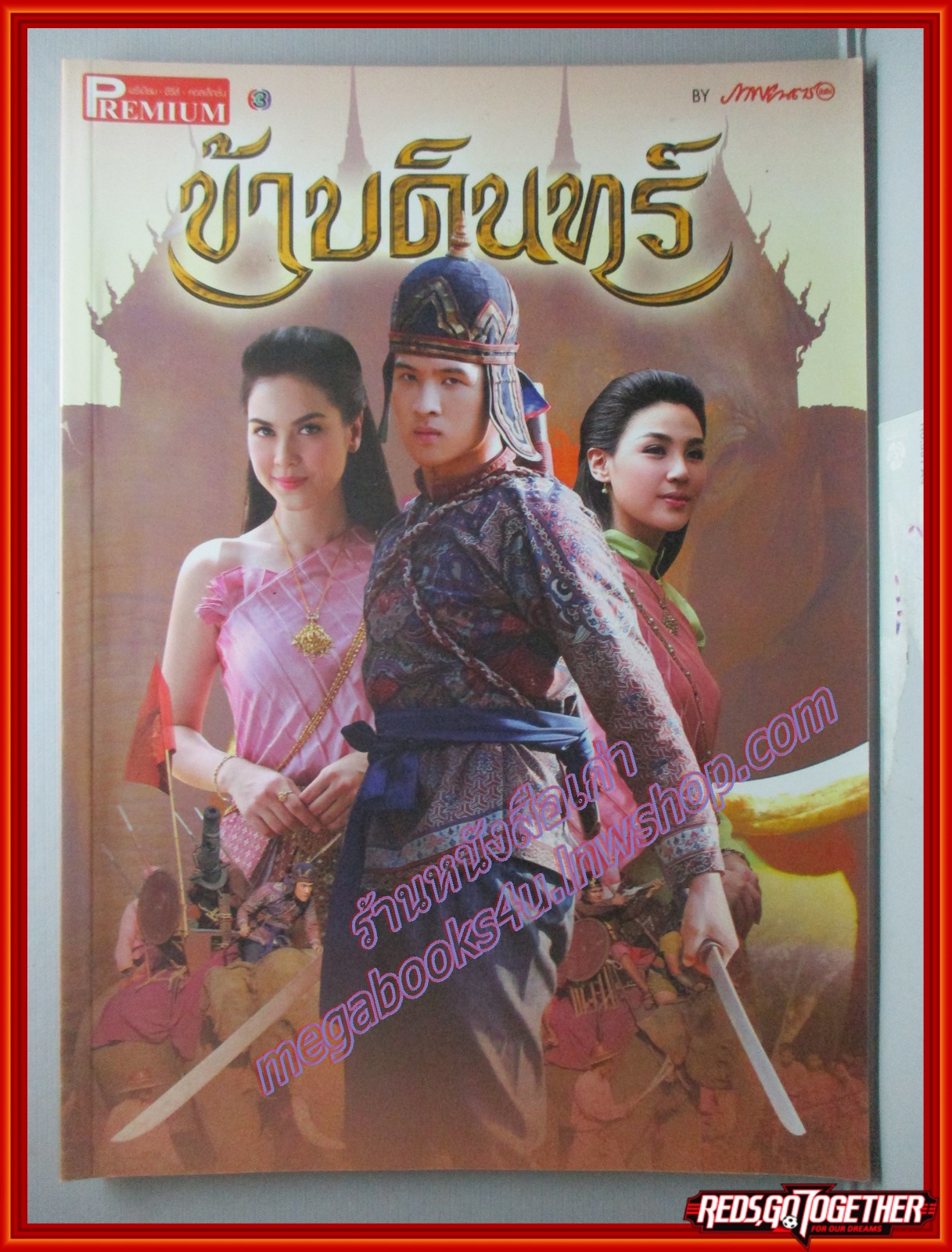 นิตยสารเรื่องย่อละครโทรทัศน์ ข้าบดินทร์ ฉบับ PREMIUM ปี2558 เจมส์ มาร์ ภีรนีย์ คงไทย