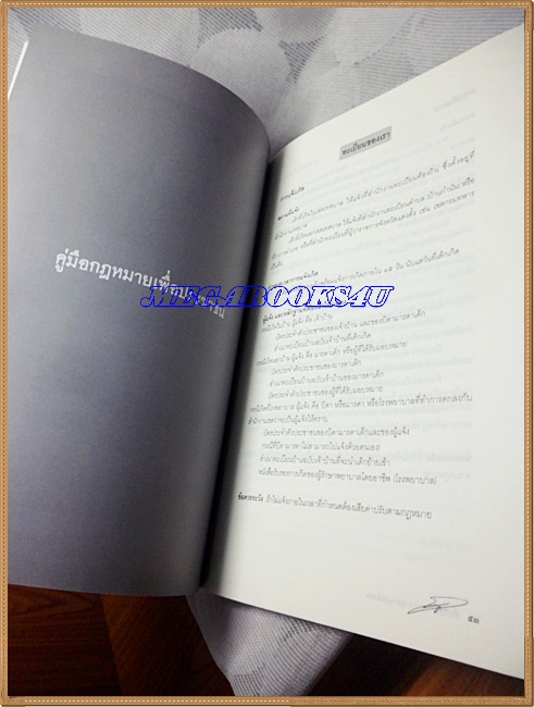 คู่มือกฏหมายเพื่อประชาชน หนังสืออนุสรณ์พระราชทานเพลิงศพ พล.ต.ต.สินสมุทร มุกดาหาร ปี2554 สภาพดี