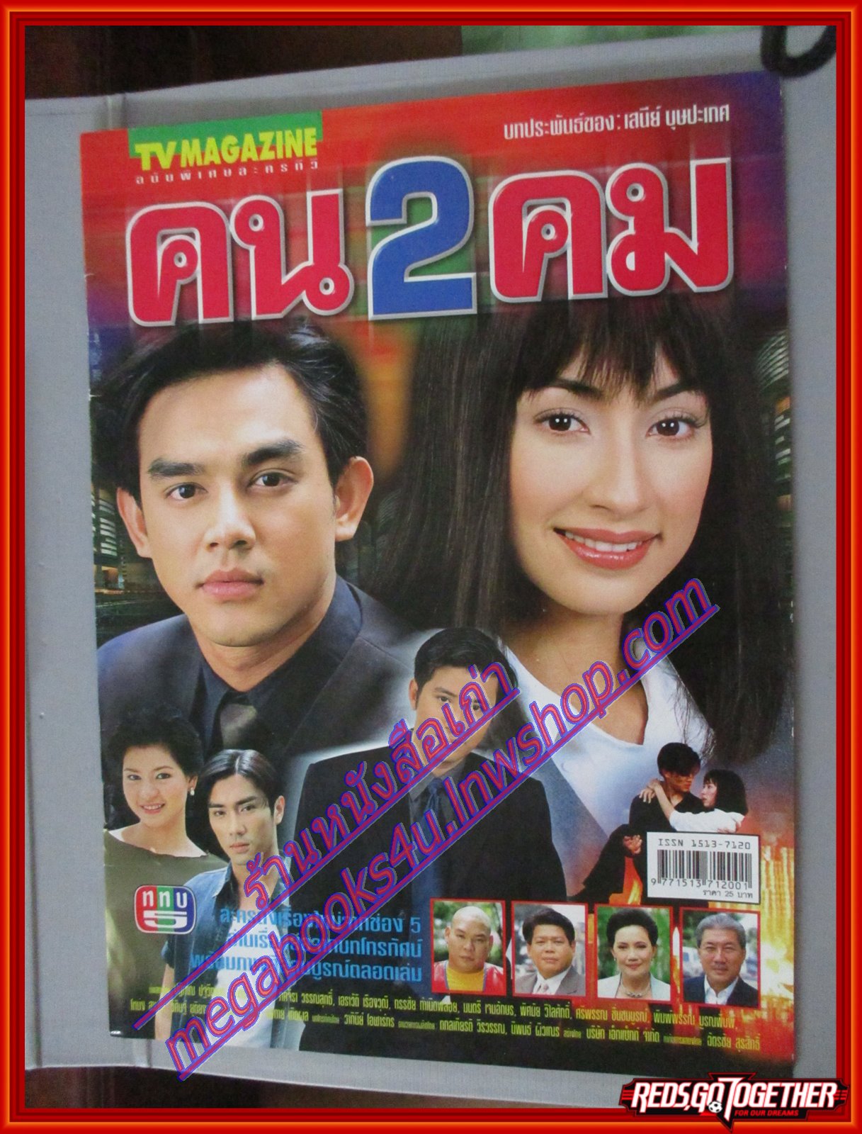 นิตยสารเรื่องย่อละครโทรทัศน์ คน 2 คม ปี2544 ปฏิภาณ ปฐวีกานต์ และ แคทรียา อิงลิช