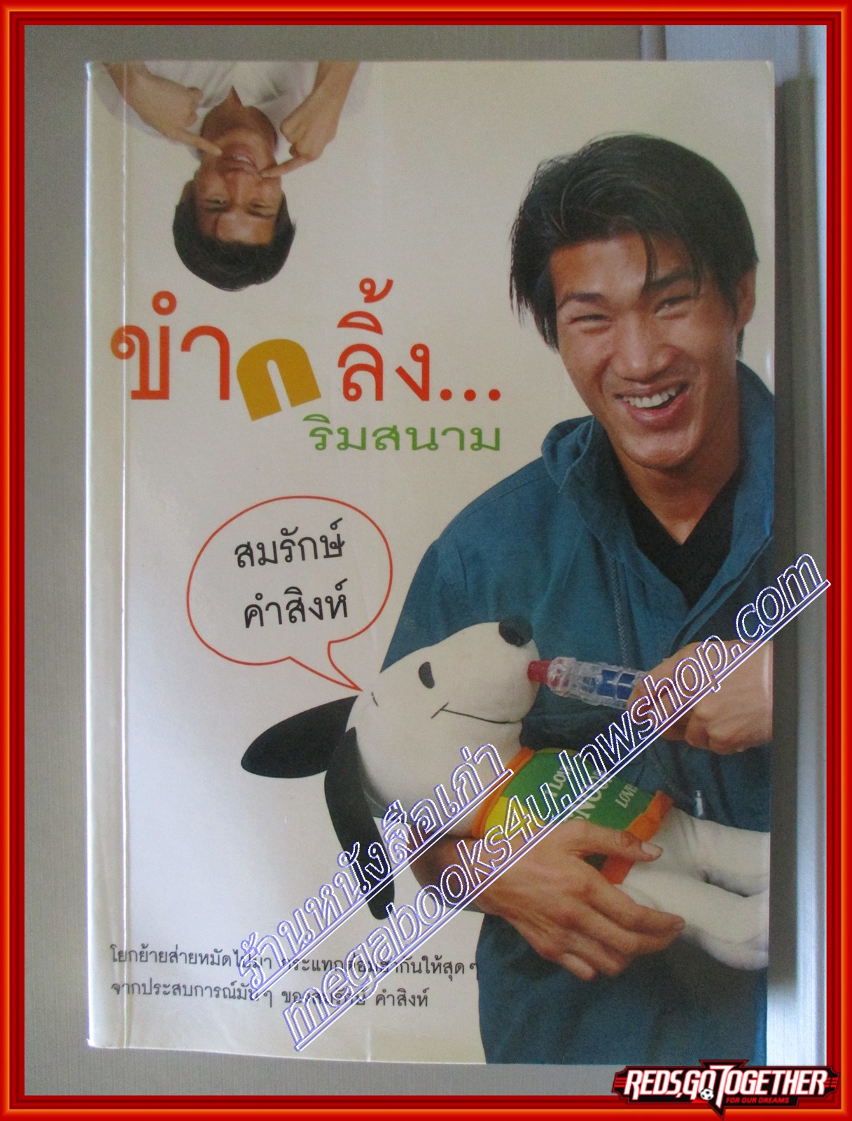ขำกลิ้ง...ริมสนาม โดย สมรักษ์ คำสิงห์ สนพ. future (มือสอง) (สภาพ85-95%) หนังสือมอมแมมนิด