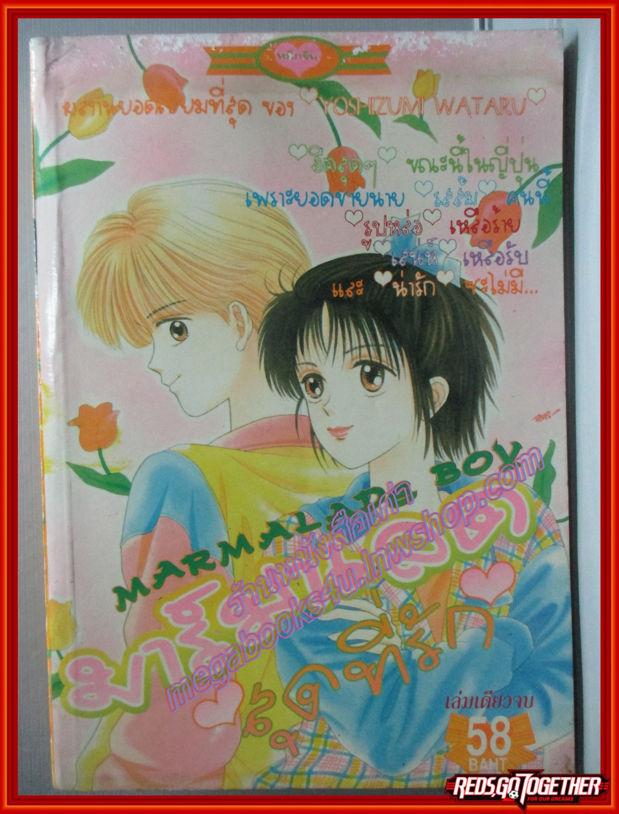 การ์ตูนบ้าน มาร์มาเลด สุดที่รัก โดย YOSHIZUMI WATARU เล่มเดียวจบ สนพ.หมึกจีน