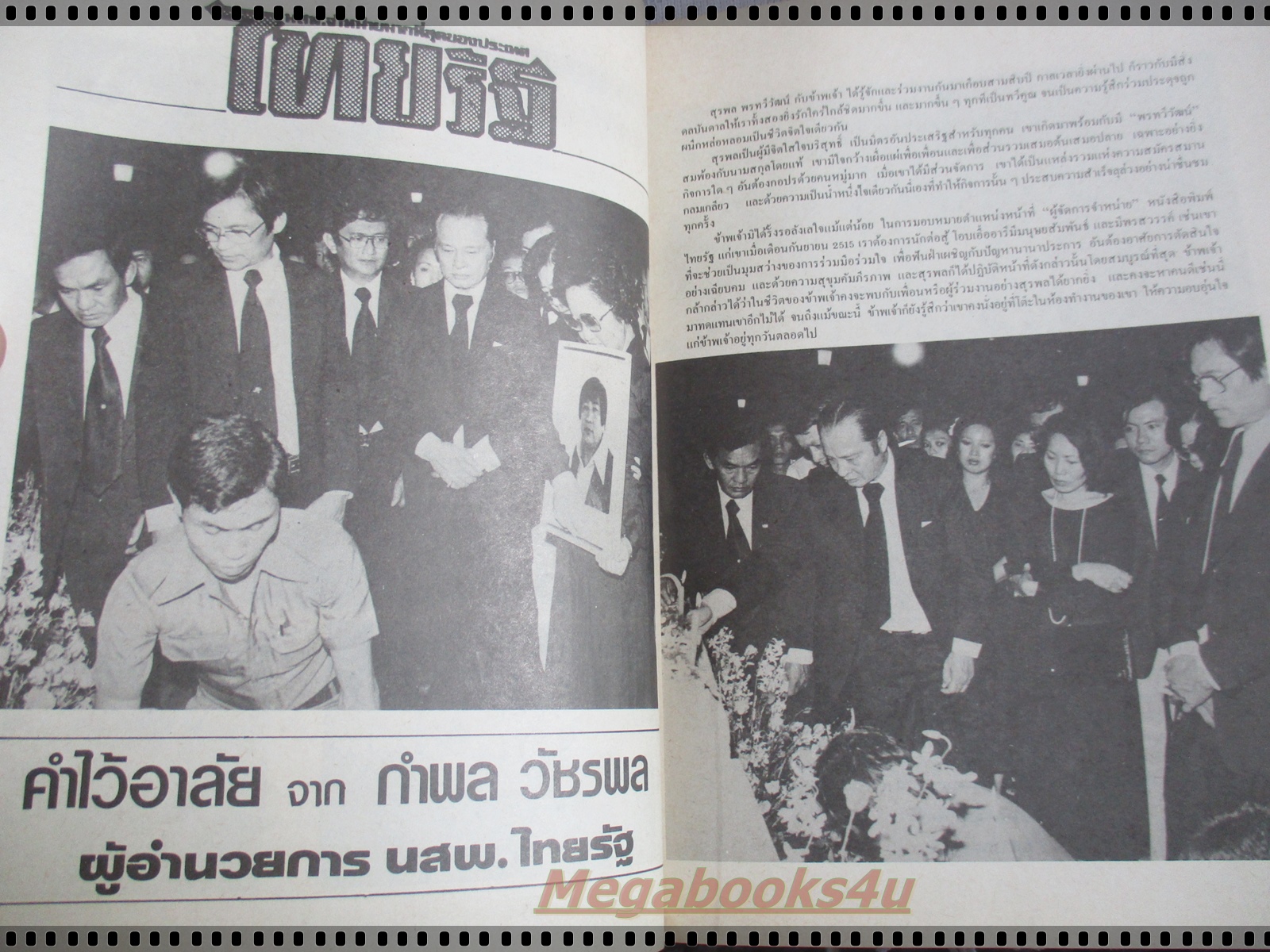 อนุสรณ์งานฌาปนกิจศพ นายสุรพล พรทวีวัฒน์ อดีตผู้จัดการฝ่ายจำหน่าย นสพ.ไทยรัฐ