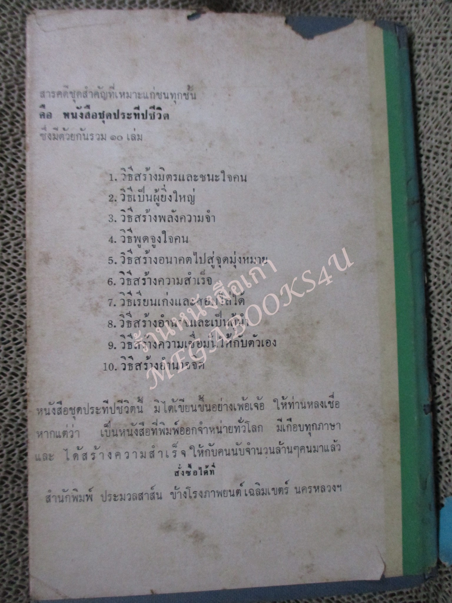 วิธีสร้างพลังความจำ / สมุท ศิริไข / ปี2509 / กระดาษหุ้มปกเริ่มกรอบ ภายในสภาพดี