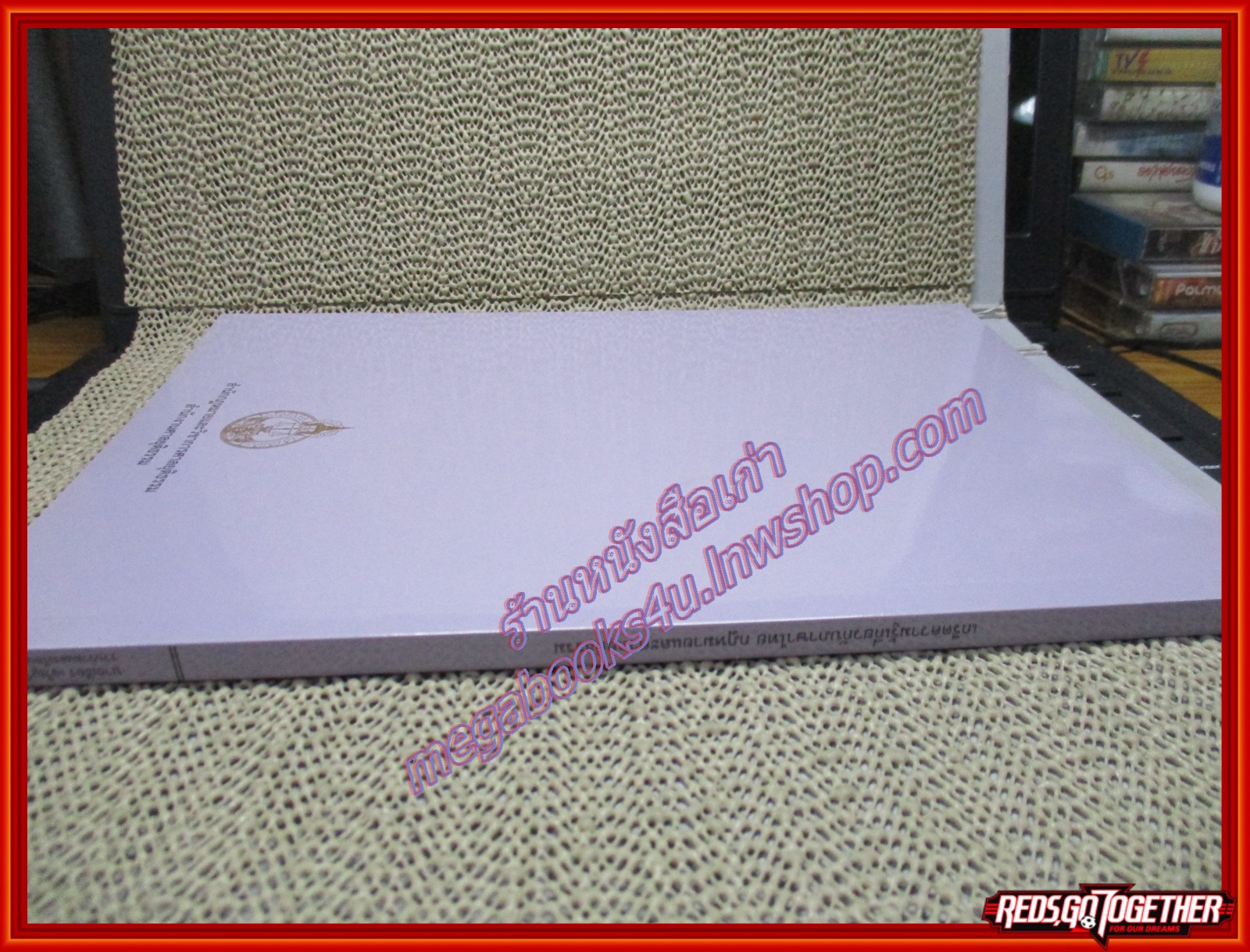 หนังสือ เกร็ดความรู้เกี่ยวกับภาษาไทย กฎหมายและศาลยุติธรรม โดย เธียร เจริญวัฒนา ผู้รวบรวมและเรียบเรียง