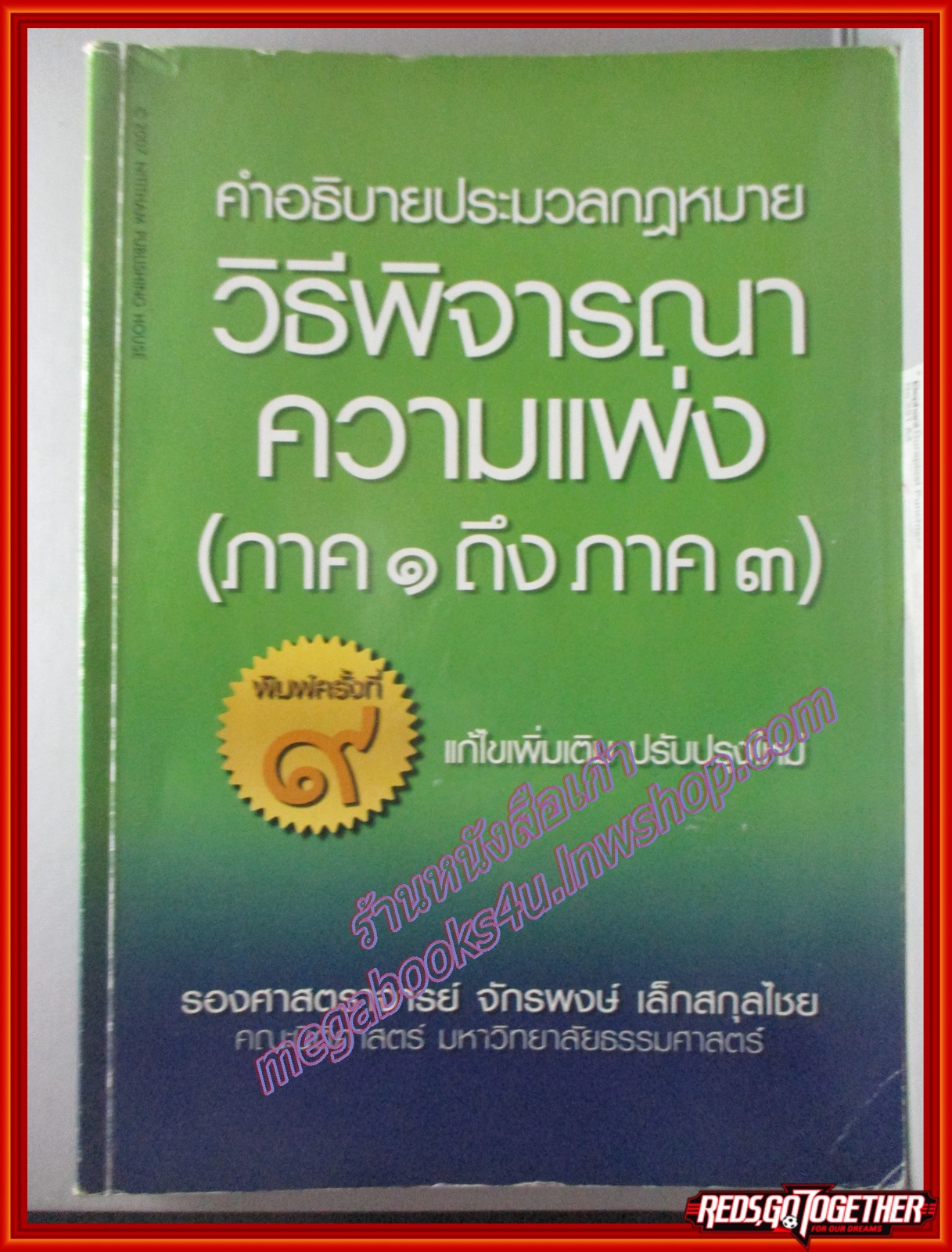 คำอธิบายประมวลกฎหมายวิธีพิจารณาความแพ่ง ภาค 1 ถึงภาค 3 โดย จักรพงษ์ เล็กสกุลไชย