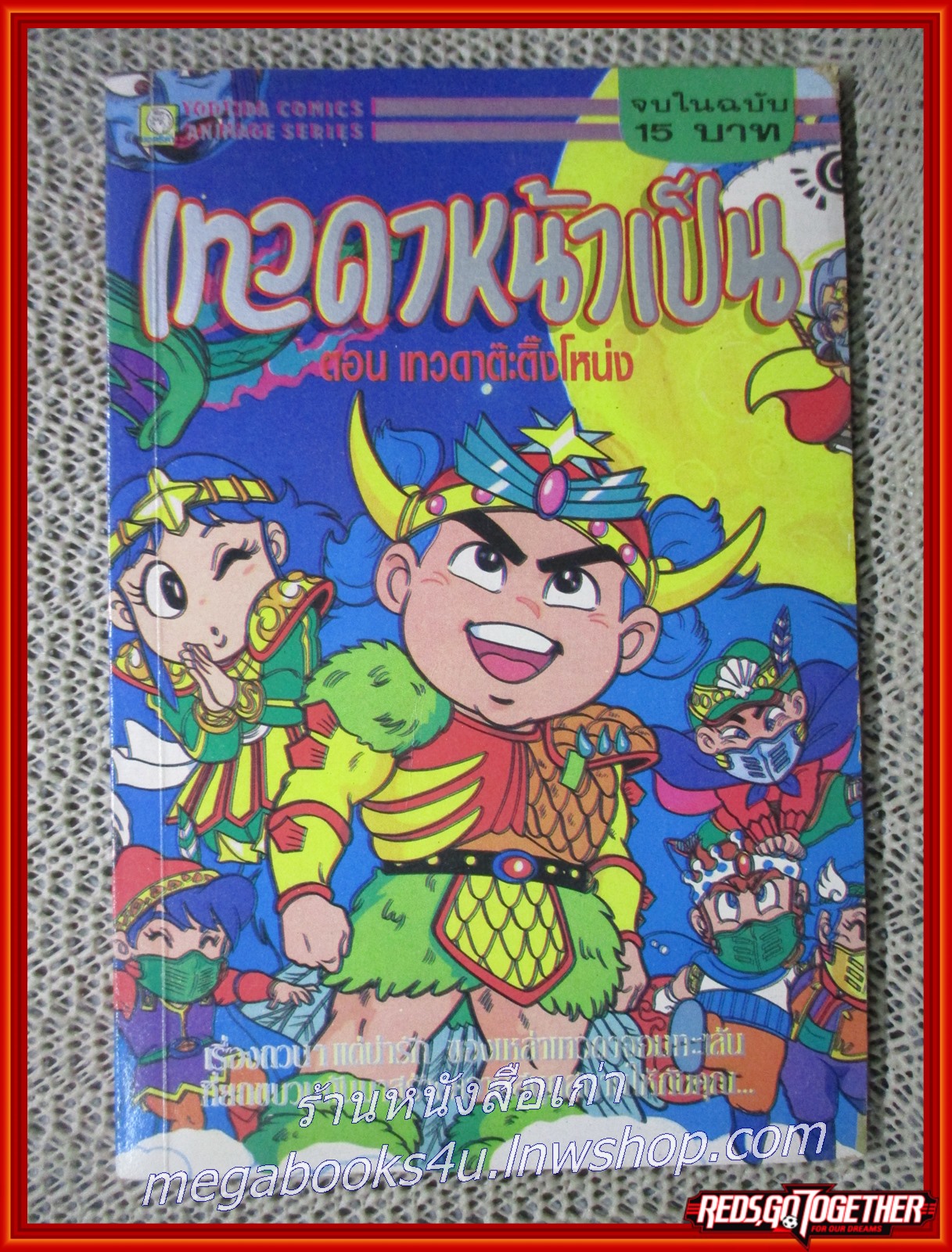 การ์ตูนบ้าน เทวดาหน้าเป็น ตอน เทวดาต๊ะติ๊งโหน่ง จบในฉบับ