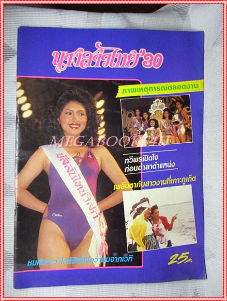 หนังสือประกวดนางสาวไทย ปี2530