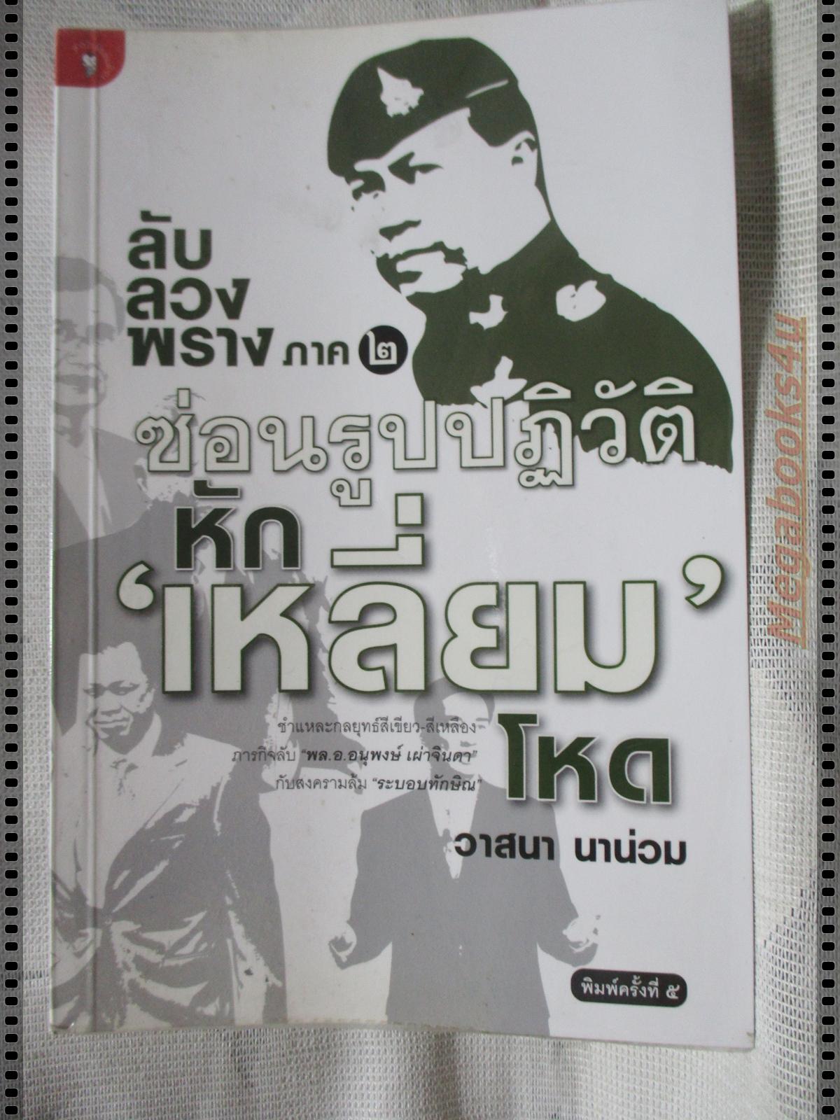 ลับ ลวง พราง ภาค2 ซ่อนรูปปฏิวัติหักเหลี่ยม โดย วาสนา นาน่วม