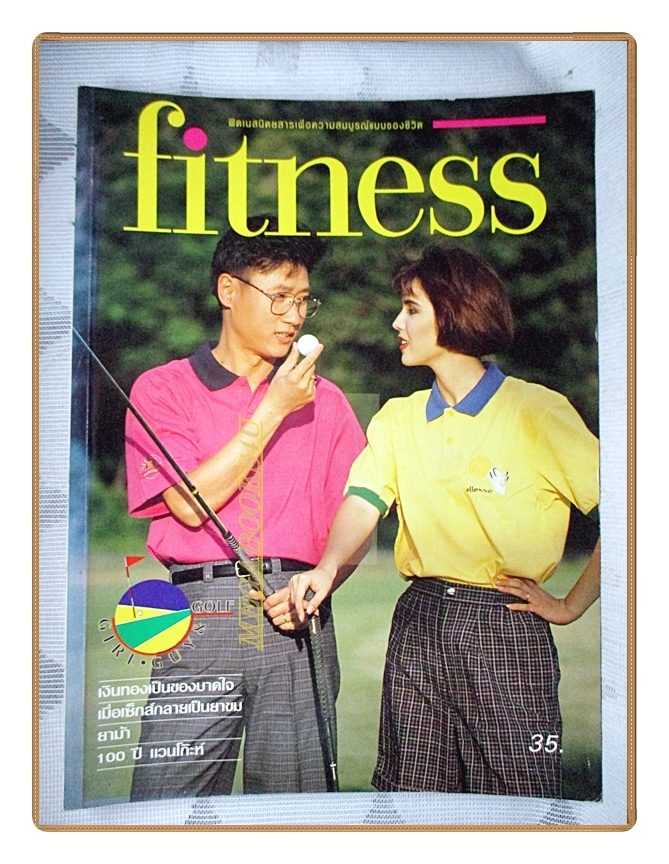นิตยสารFITNESS No.11 ปี2533 สภาพดี ปก ปัญญา นิรันดร์กุล เพชรรัตน์ สีแก้ว