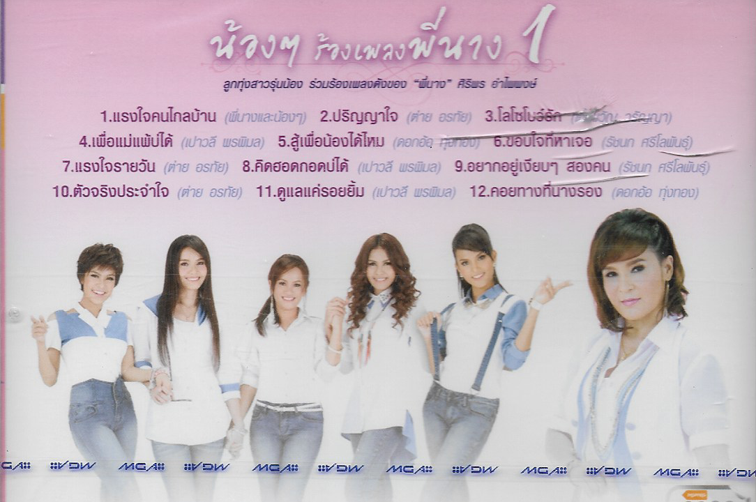 CD,น้องๆร้องเพลงพี่นาง ชุดที่ 1 ศิริพร,เอิร์น,ข้าวทิพย์,เอิ้นขวัญ,ก้านตอง(ลูกทุ่ง)(2555)