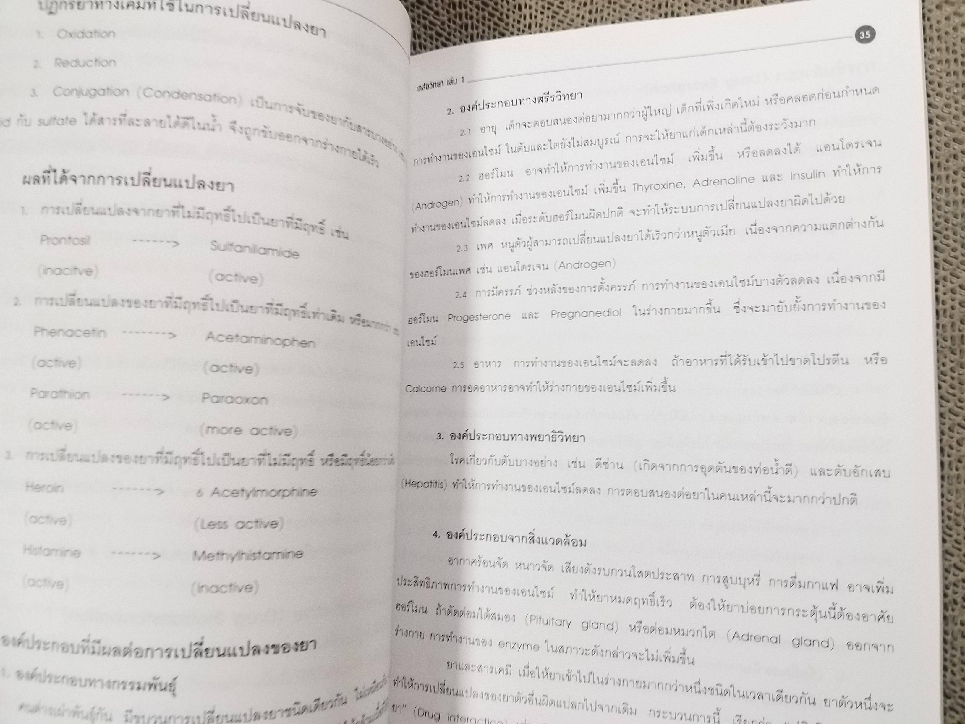 เภสัชวิทยา เล่ม 2 (pharmacology i) / พยงค์ เทพอักษร