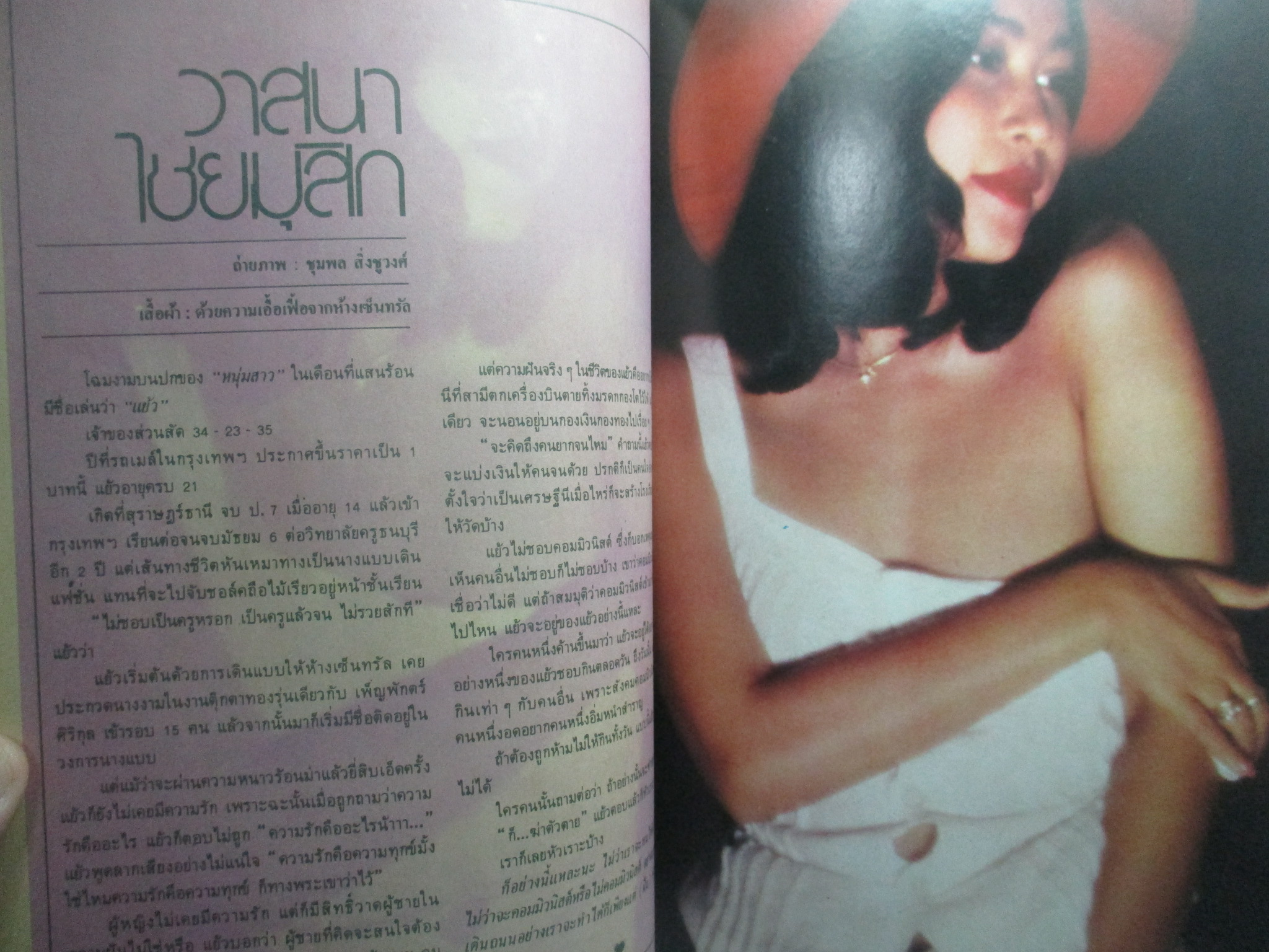 นิตยสารหนุ่มสาว ฉบับ013 ปี2521 อ่าน โต๊ดเถื่อนในสนามม้า สัมภาษณ์ นันทนา เงากระจ่าง