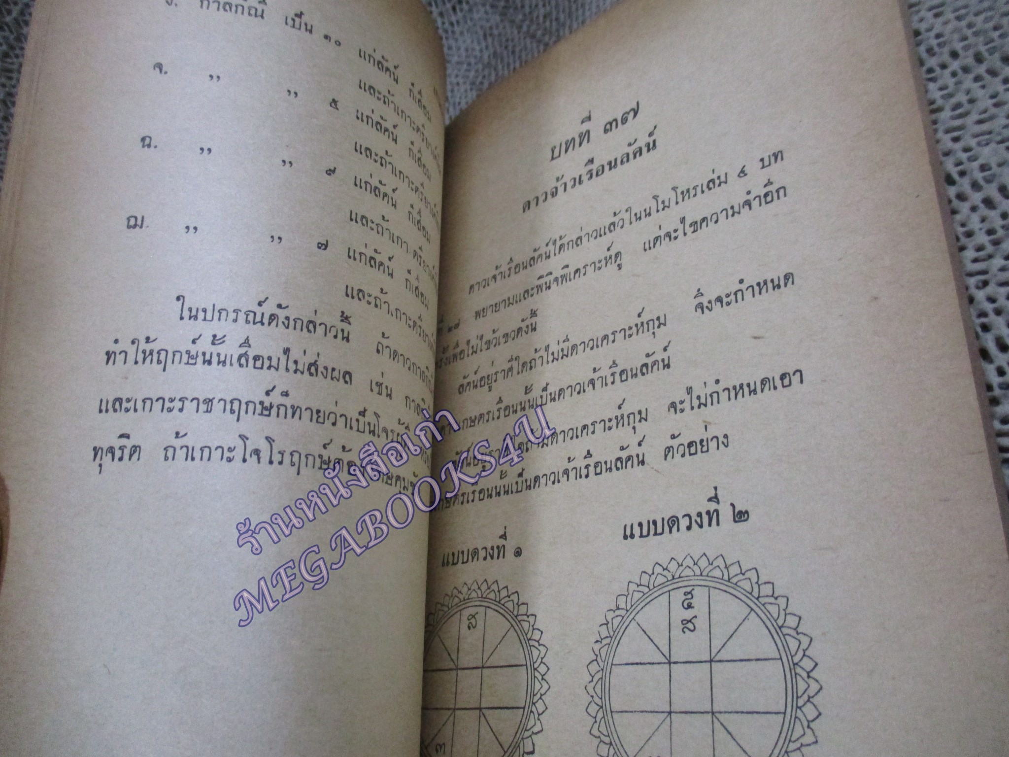 นโม-โหร เล่ม5 / เชย บัวก้านทอง / สำหรับผู้เริ่มเรียนโหราศาสตร์เบื้องต้น / หนังสือสภาพปานกลาง กระดาษสันปกหลุด