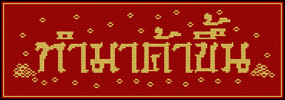 PINN ทำมาค้าขึ้น