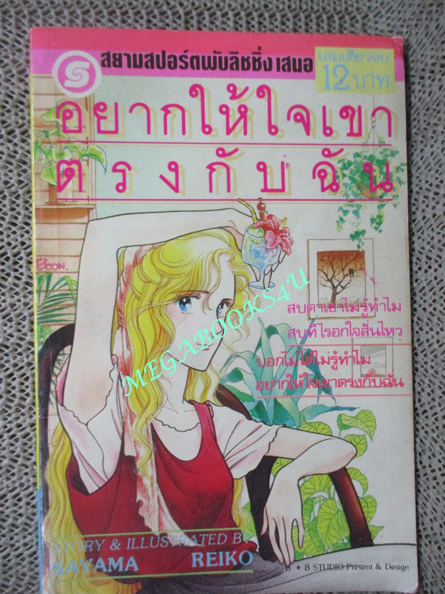 การ์ตูนบ้าน อยากให้ใจเขาตรงกับฉัน / เล่มเดียวจบ / SAYAMA REIKO / สยามฯ / สภาพดี