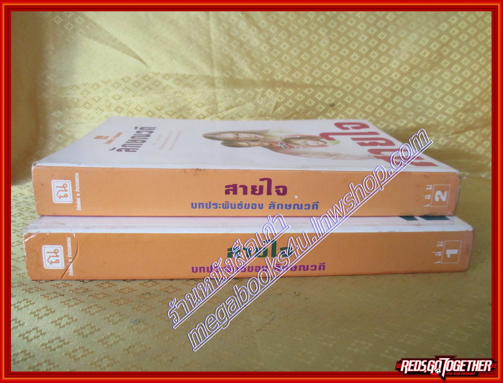 สายใจ ครบชุด2เล่มจบ โดย ลักษณวดี หนังสือมีตำหนิ มีรอยแมลงกัดตรงมุมหนังสือ ตามรูป