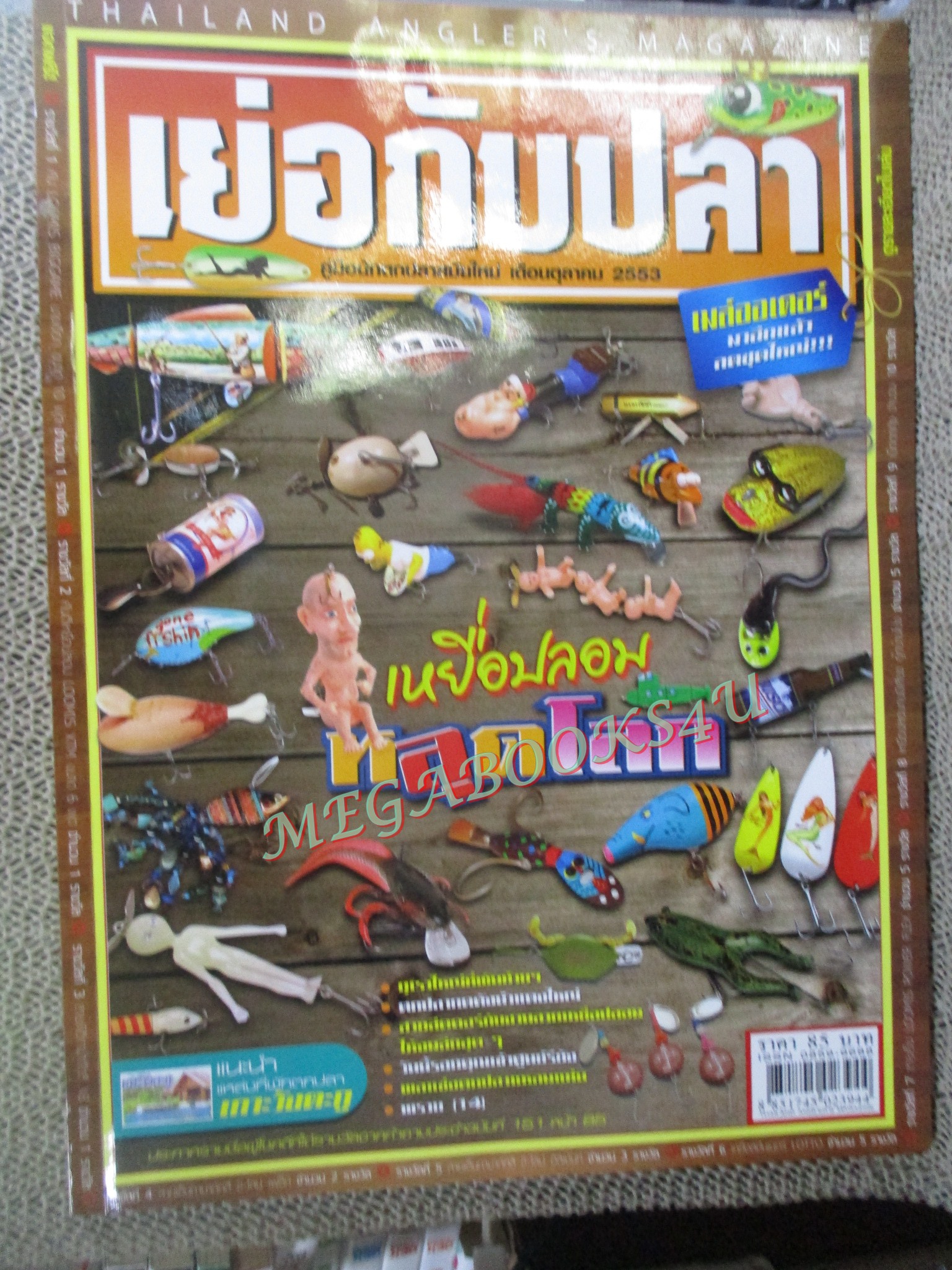 นิตยสาร เย่อกับปลา ฉบับที่153 ปี2553 เหยื่อปลอม
