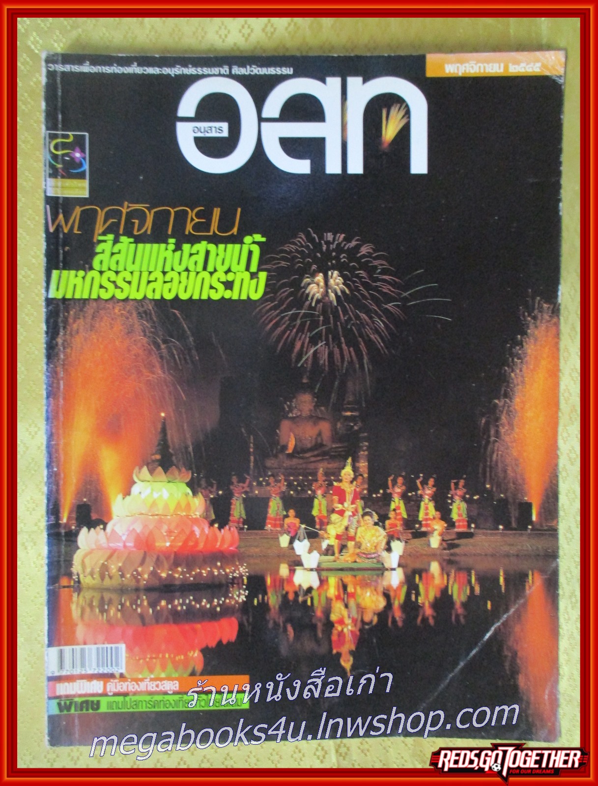 นิตยสาร อ.ส.ท. ปีที่43 ฉบับที่04 พ.ย 2545 ฉบับ ลอยกระทง เชียงของ หลวงพระบาง