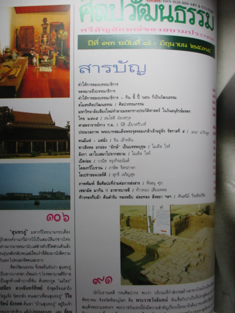 นิตยสารศิลปวัฒนธรรม ปีที่13 ฉบับที่08 มิถุนายน 2535 เรื่องเด่น เปิดวังพระนเรศวร,กินหมาก,สุนทรภู่,รูปภาพเก่า ร.5,