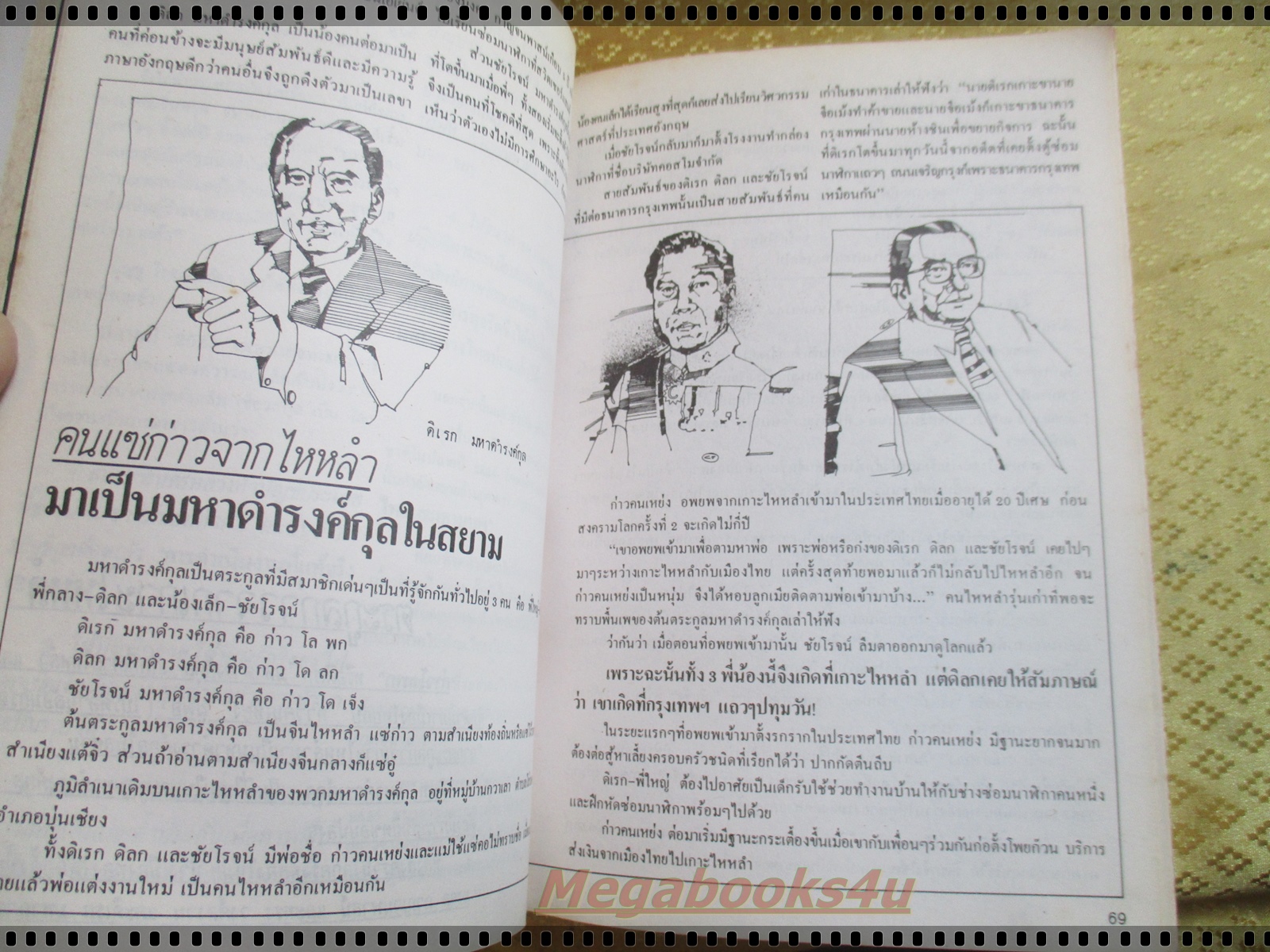 ผู้จัดการ ฉบับที่21 ปี2528 ศึกชิงสำนักน่ำไฮ้