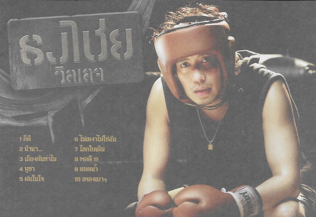 CD,เบิร์ด ธงไชย แมคอินไตย์ ชุด 17 วิลเลจ (Bird Thongchai)(2549)