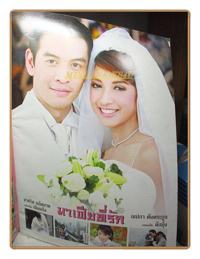 นิตยสารเรื่องย่อละครโทรทัศน์ มาเฟียที่รัก ปี2550 ชาคริต แย้มนาม ณปภา ตันตระกูล