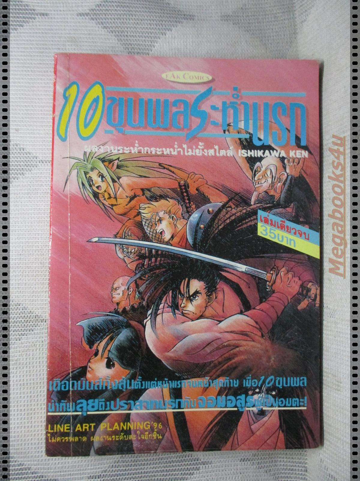 การ์ตูนเก่า10ขุนพลระห่ำนรก เล่มเดียวจบ