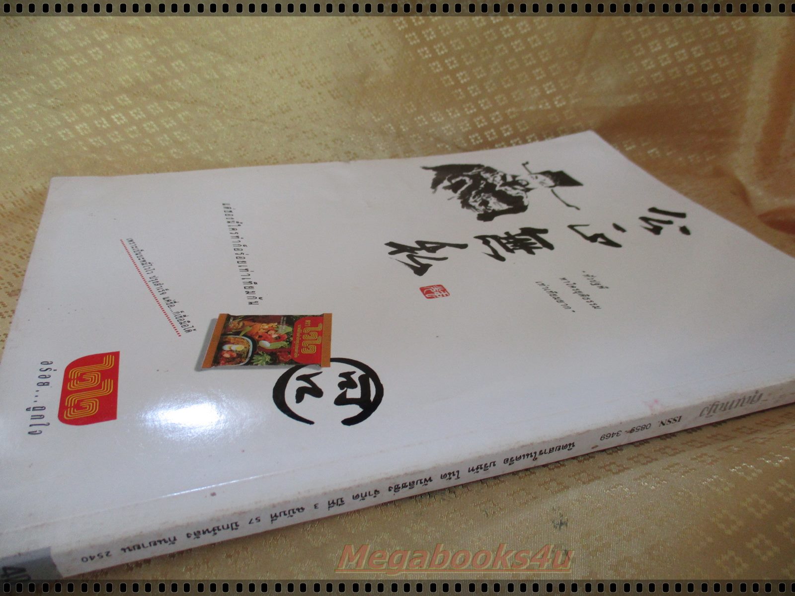 นิตยสารคุณหญิง ฉบับที่057 ปี2540 แฟชั่น แอน ทองประสม