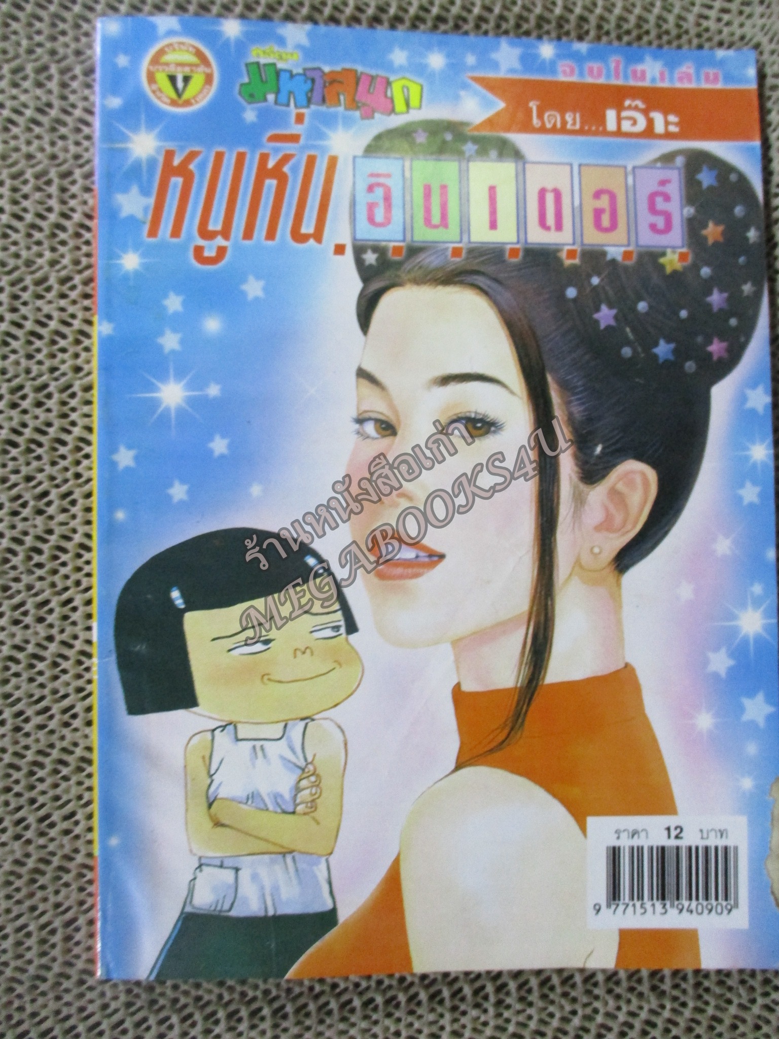 หนูหิ่นอินเตอร์ เล่ม081 ขอบปกหน้าแหว่งนิด