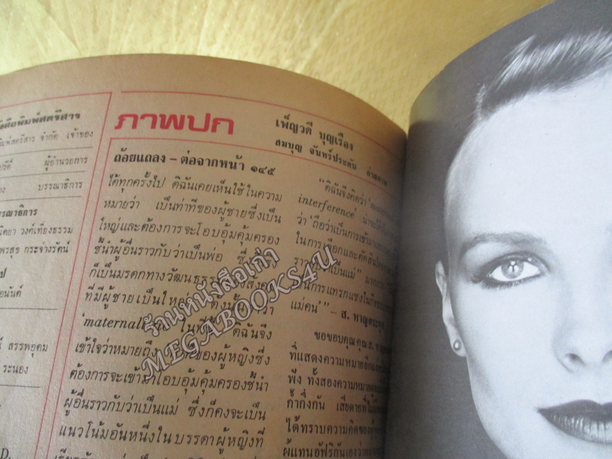 นิตยสารสตรีสาร ปี2524 ฉบับที่04 ปก เพ็ญวดี บุญเรือง ตำหนิ สันปกกระดาษเริ่มกรอบ