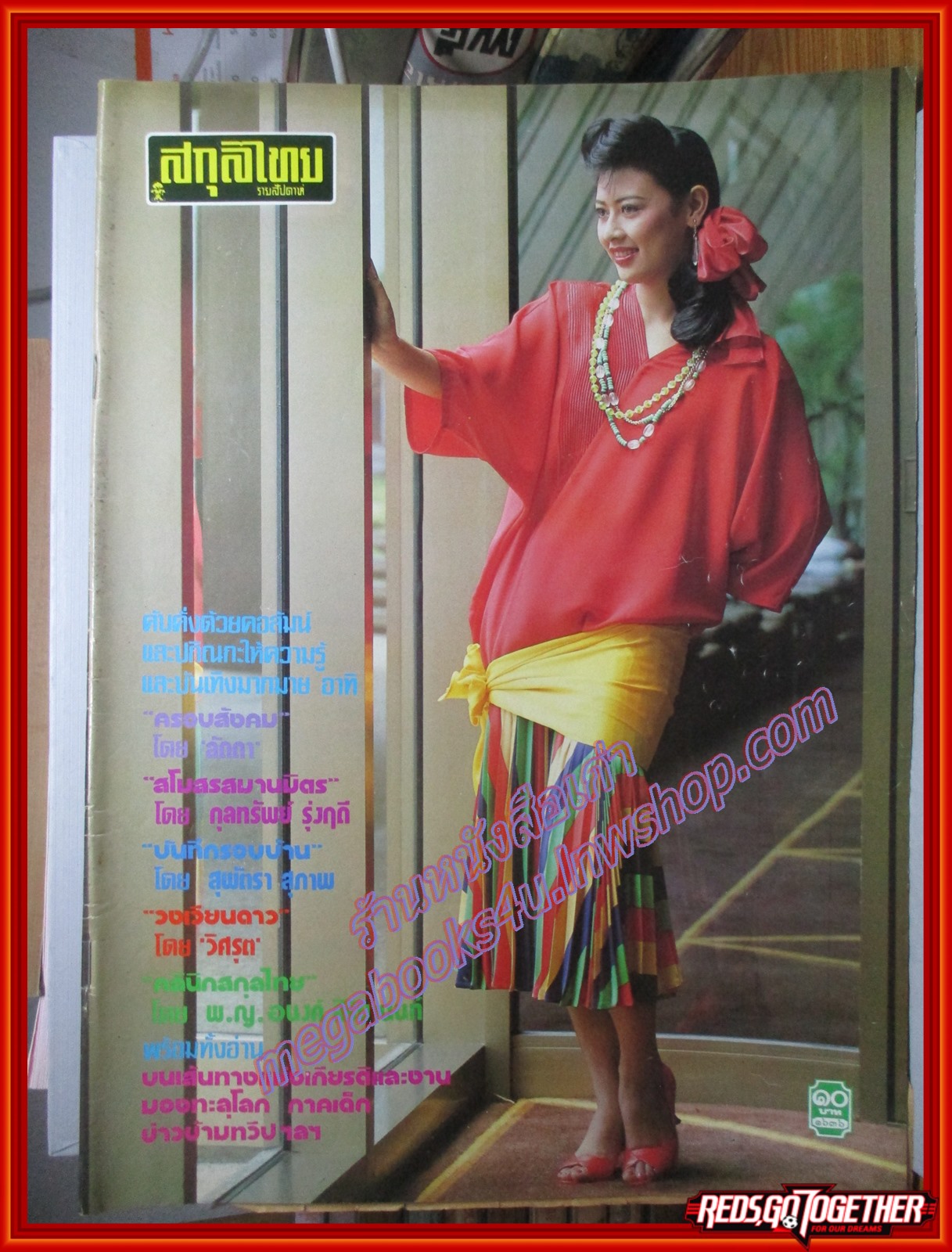 นิตยสารสกุลไทย ฉบับที่1636 ปี2529 ปก วัลภา อินทัศน์