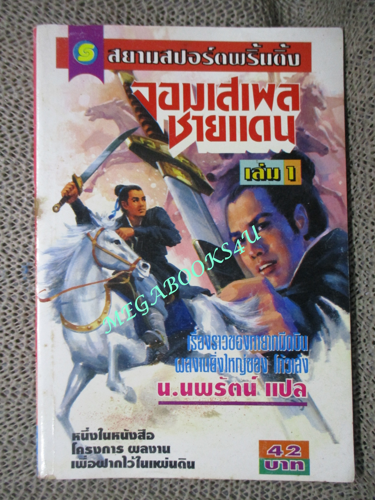 จอมเสเพลชายแดน ครบชุด4เล่มจบ / น.นพรัตน์ / สนพ.สยามฯ (นิยายจีนกำลังภายใน) สภาพดี มีฝุ่นเกาะตามสันกระดาษประปราย