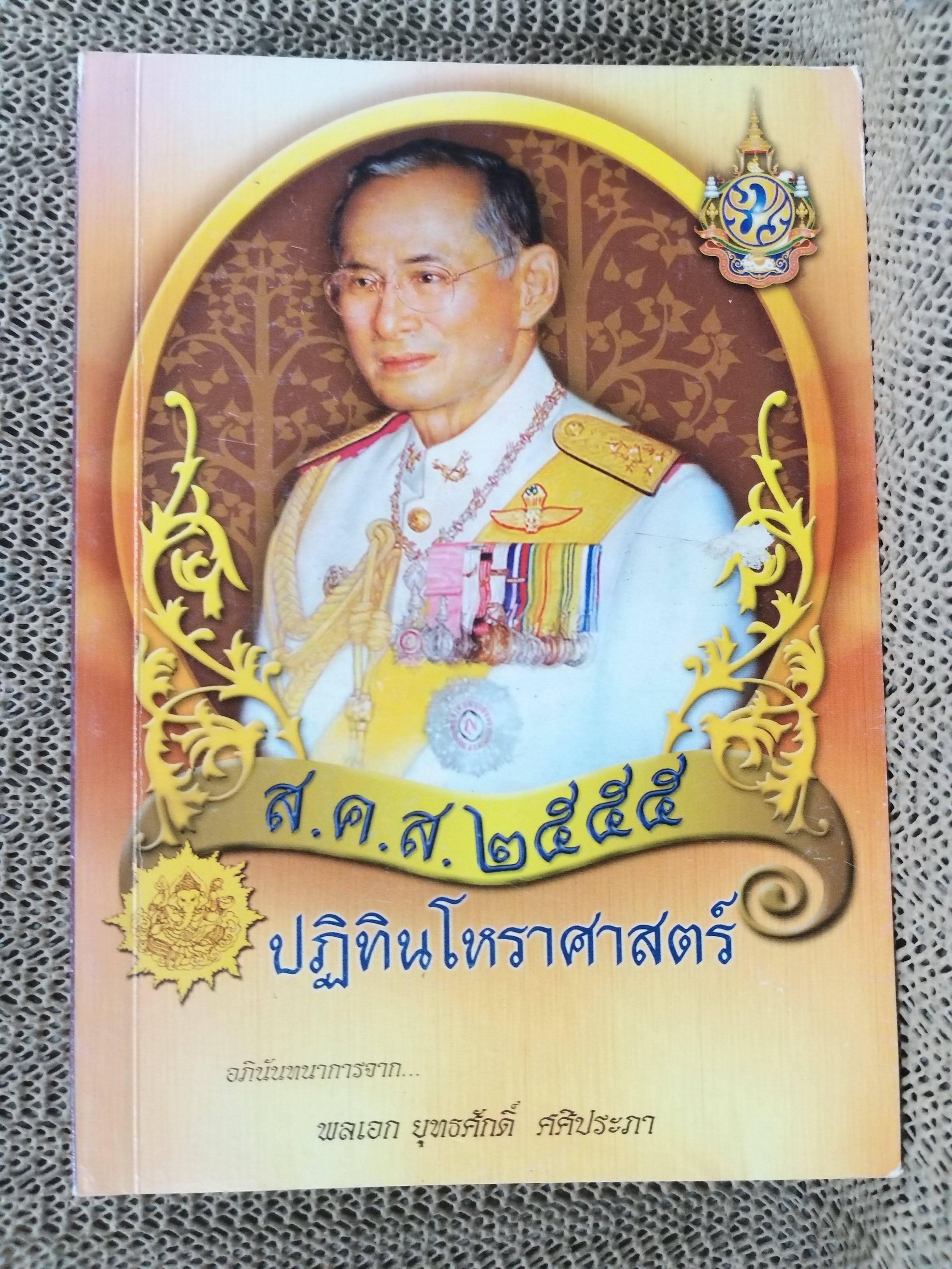 ปฏิทินโหราศาสตร์ไทย ไป2555 อภินันทนาการจาก พลเอก ยุทธศักดิ์ ศศิประภา