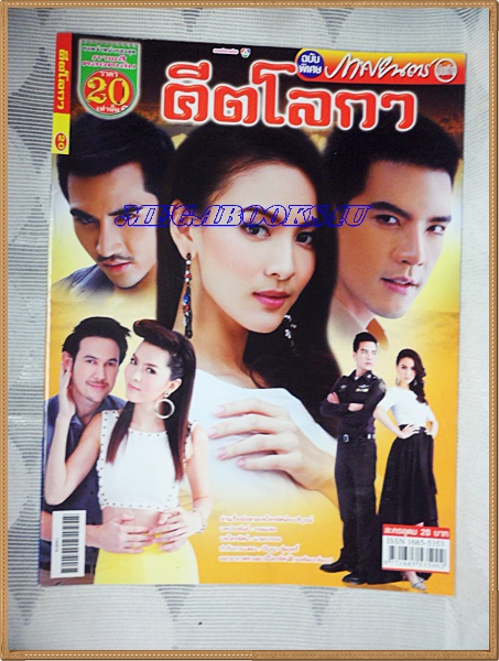 นิตยสารเรื่องย่อละครโทรทัศน์ คีตโลกา ปี2557 สภาพดี