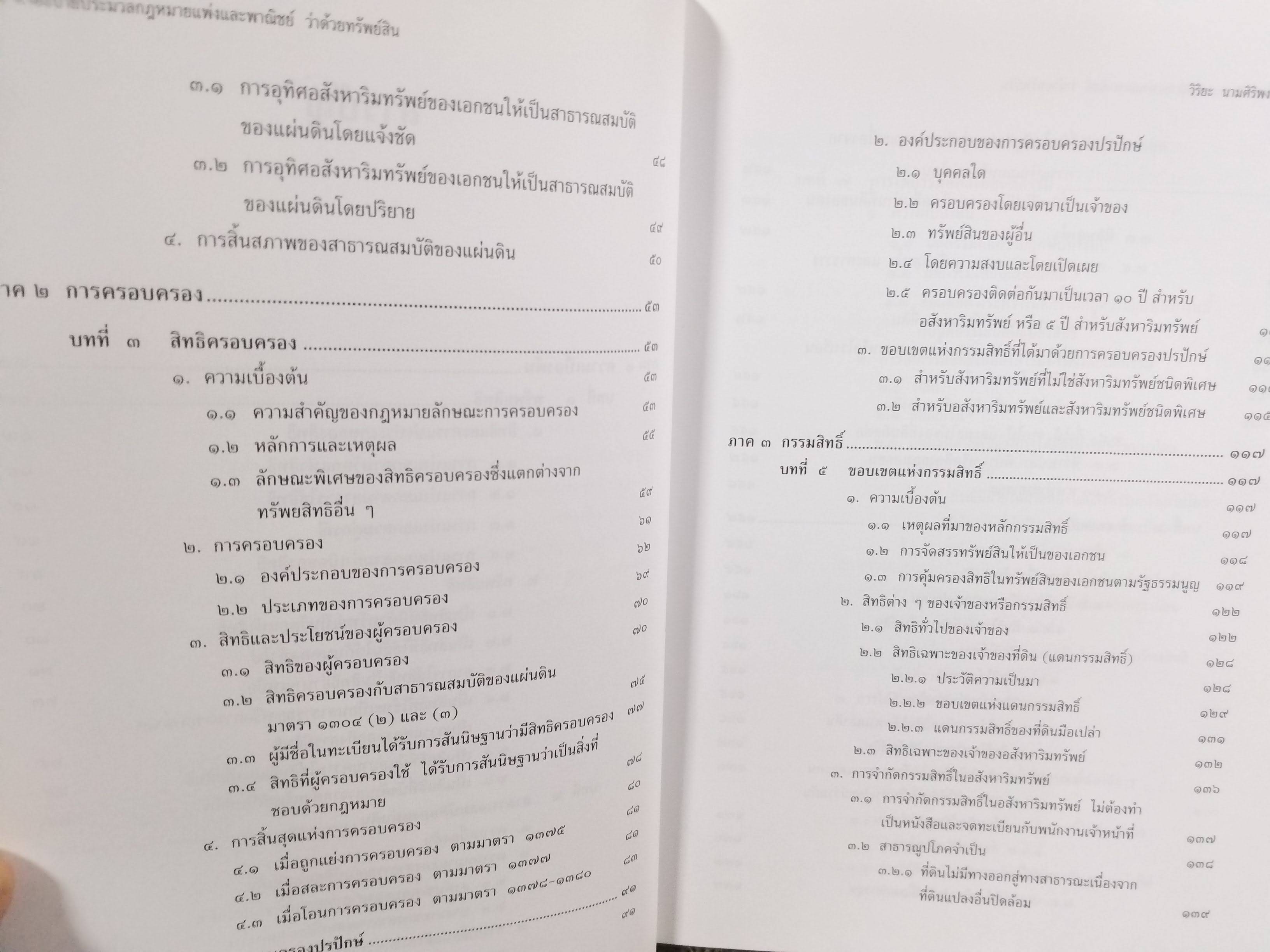 คำอธิบาย ประมวลกฎหมายแพ่งและพาณิชย์ บรรพ 4 ว่าด้วยทรัพย์สิน / ศจ.วิริยะ นามศิริพงศ์พันธุ์