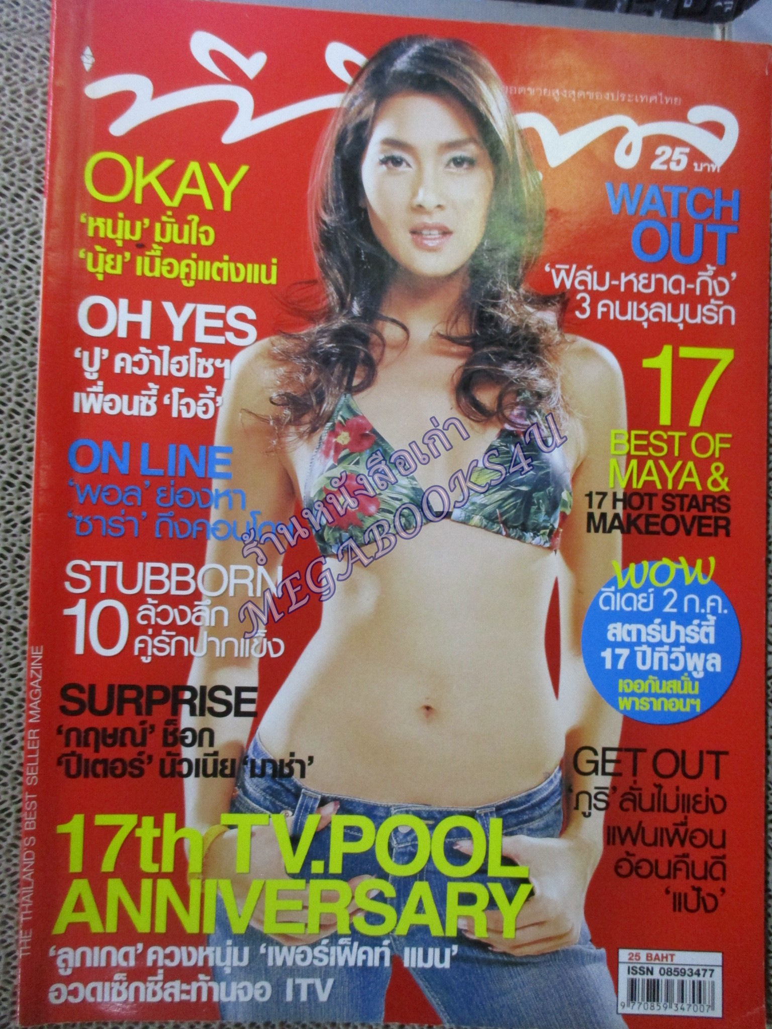 นิตยสารทีวีพูล ฉบับที่0839 ปี2549 ปก ลูกเกด เมทินี